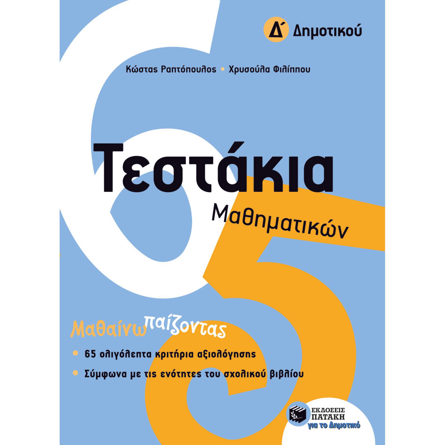 Εικόνα 1 του Εκδόσεις Πατάκη Τεστάκια Μαθηματικών Δ' Δημοτικού