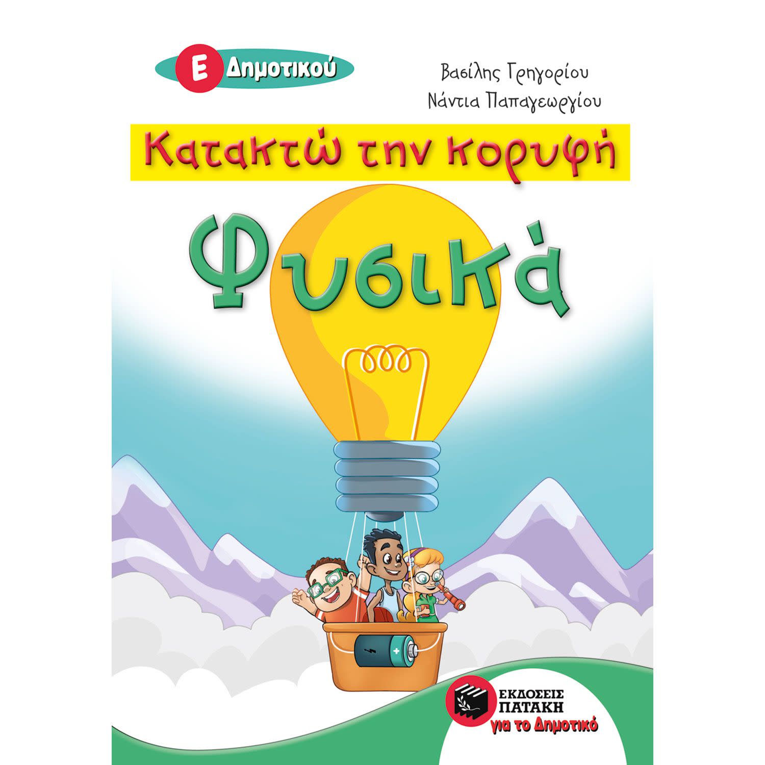 Εικόνα 1 του Εκδόσεις Πατάκη Κατακτώ την κορυφή - Φυσικά Ε΄ Δημοτικού