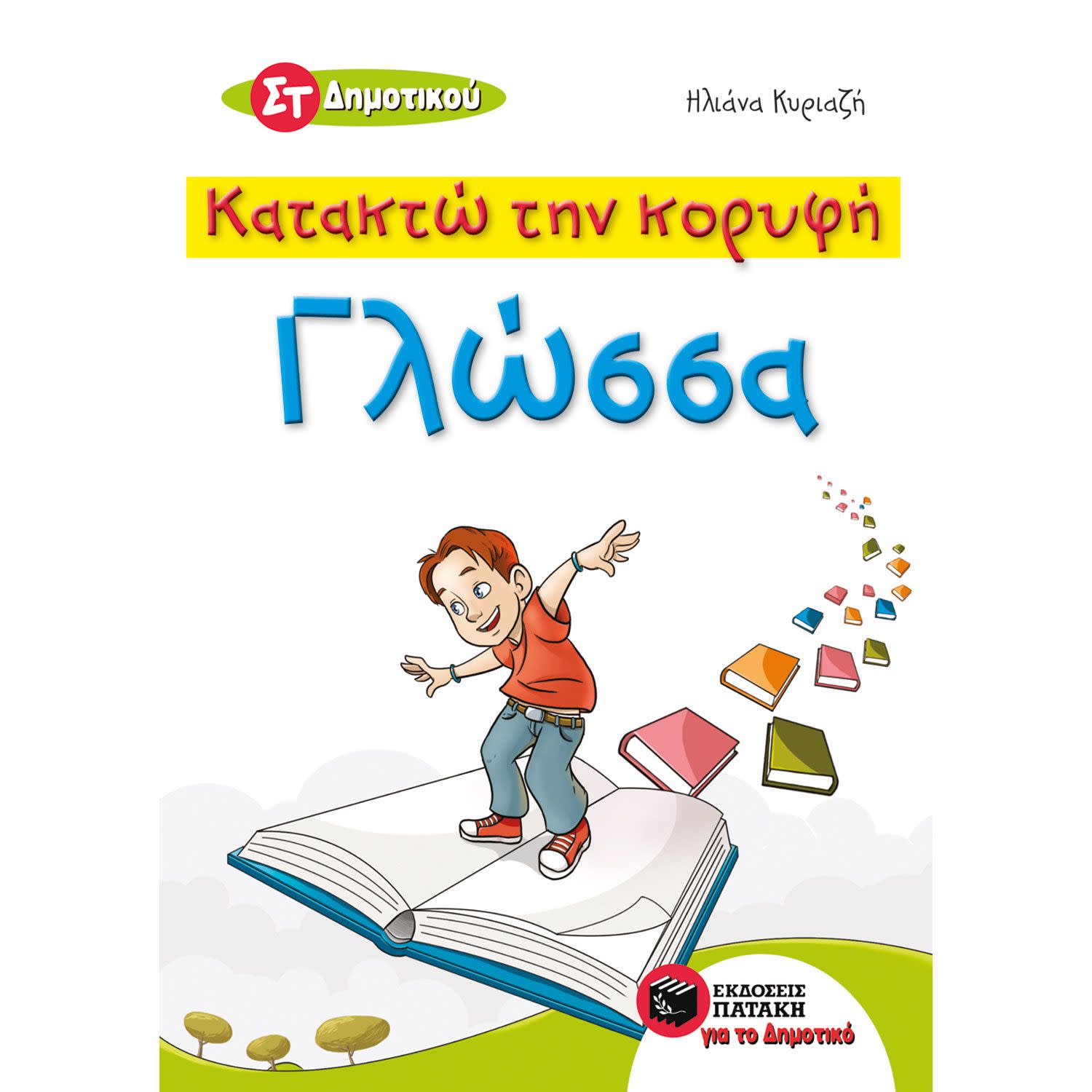 Εικόνα 1 του Εκδόσεις Πατάκη Κατακτώ την κορυφή - Γλώσσα ΣT΄ Δημοτικού