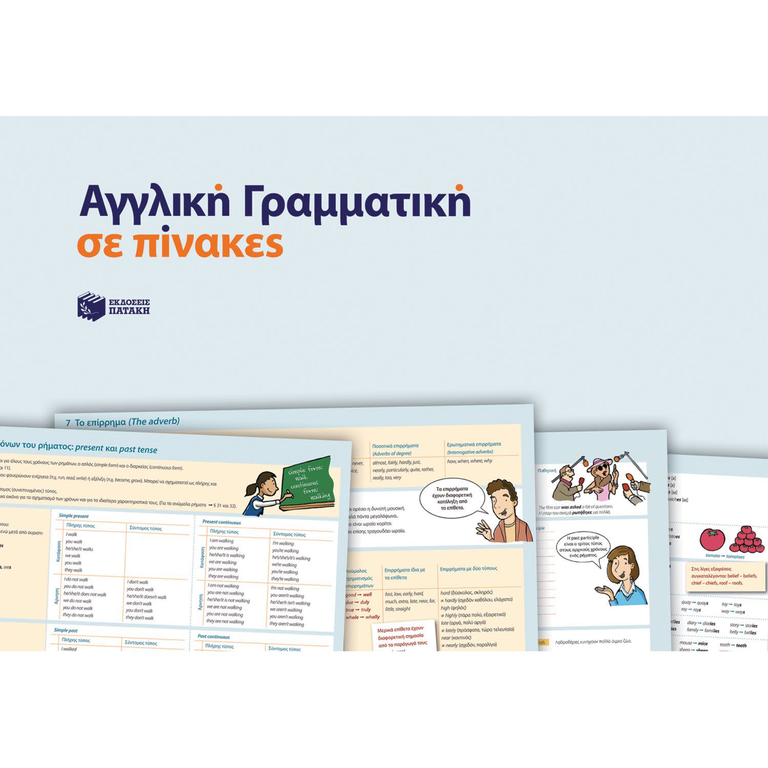 Κάνε κλικ για να δεις την εικόνα 1 του Εκδόσεις Πατάκη Αγγλική γραμματική σε πίνακες