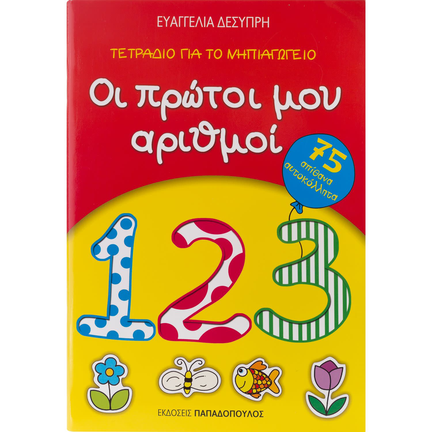 Οι Πρώτοι μου Αριθμοί με Αυτοκόλλητα