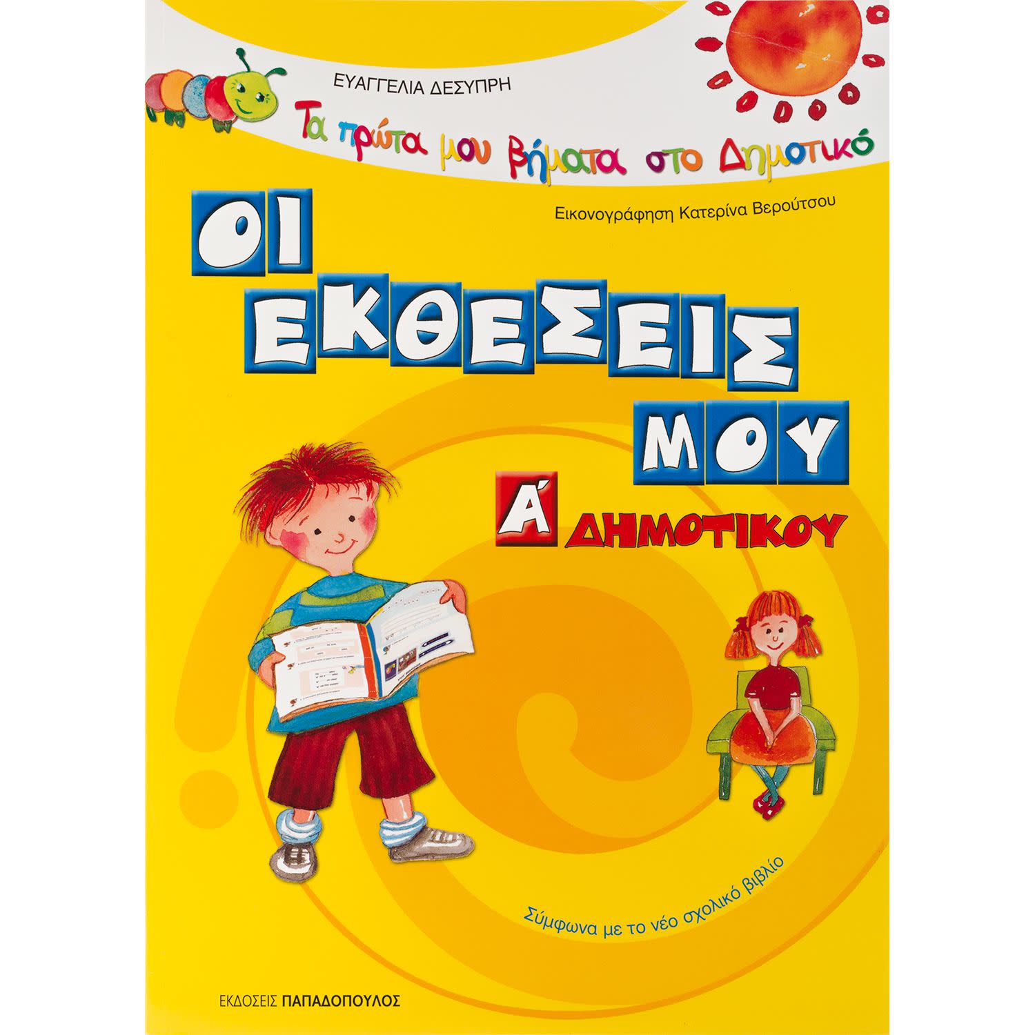 Κάνε κλικ για να δεις την εικόνα 1 του Οι Εκθέσεις μου Α' Δημοτικού