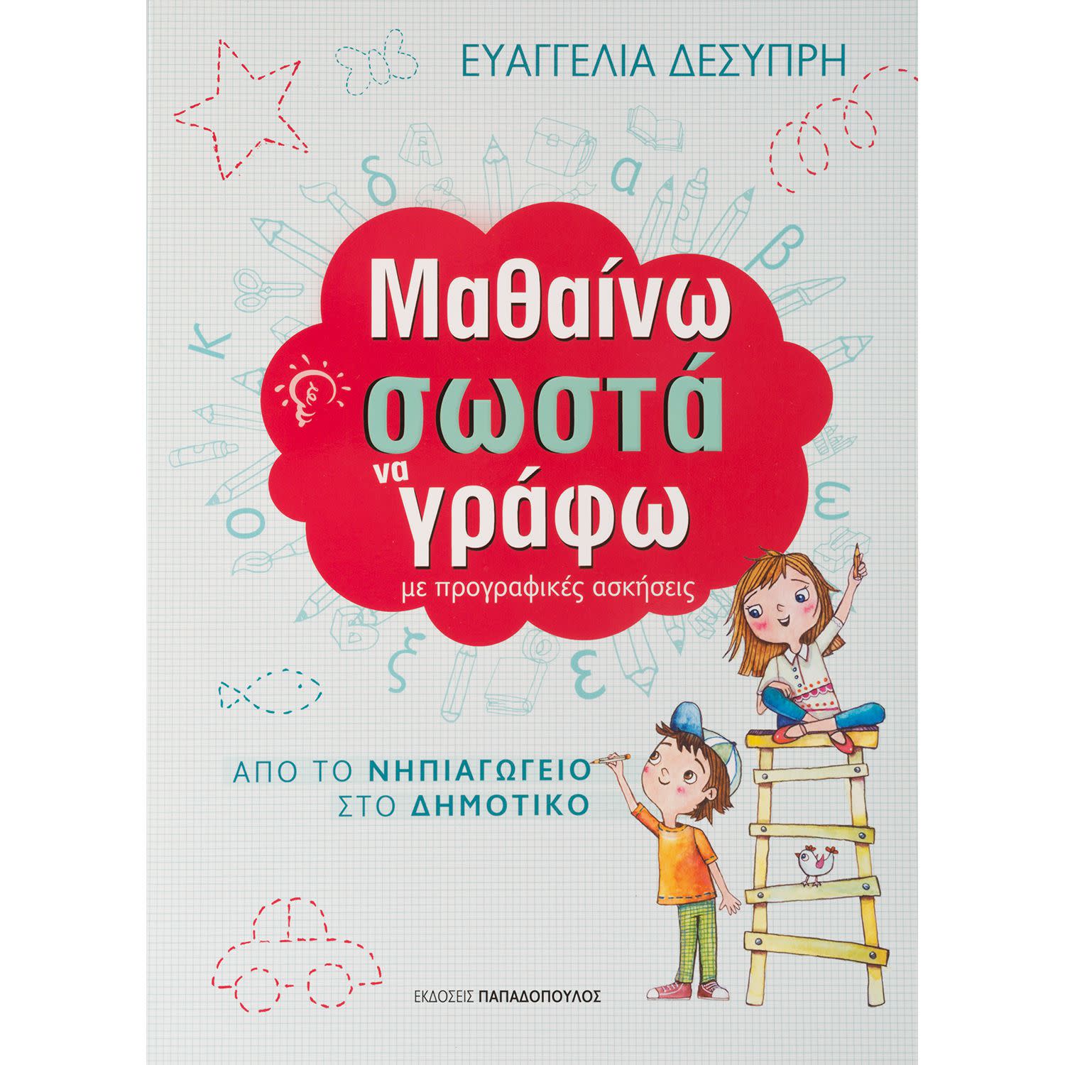 Κάνε κλικ για να δεις την εικόνα 1 του Εκδόσεις Παπαδόπουλος Μαθαίνω Σωστά να Γράφω με Προγραφικές Ασκήσεις
