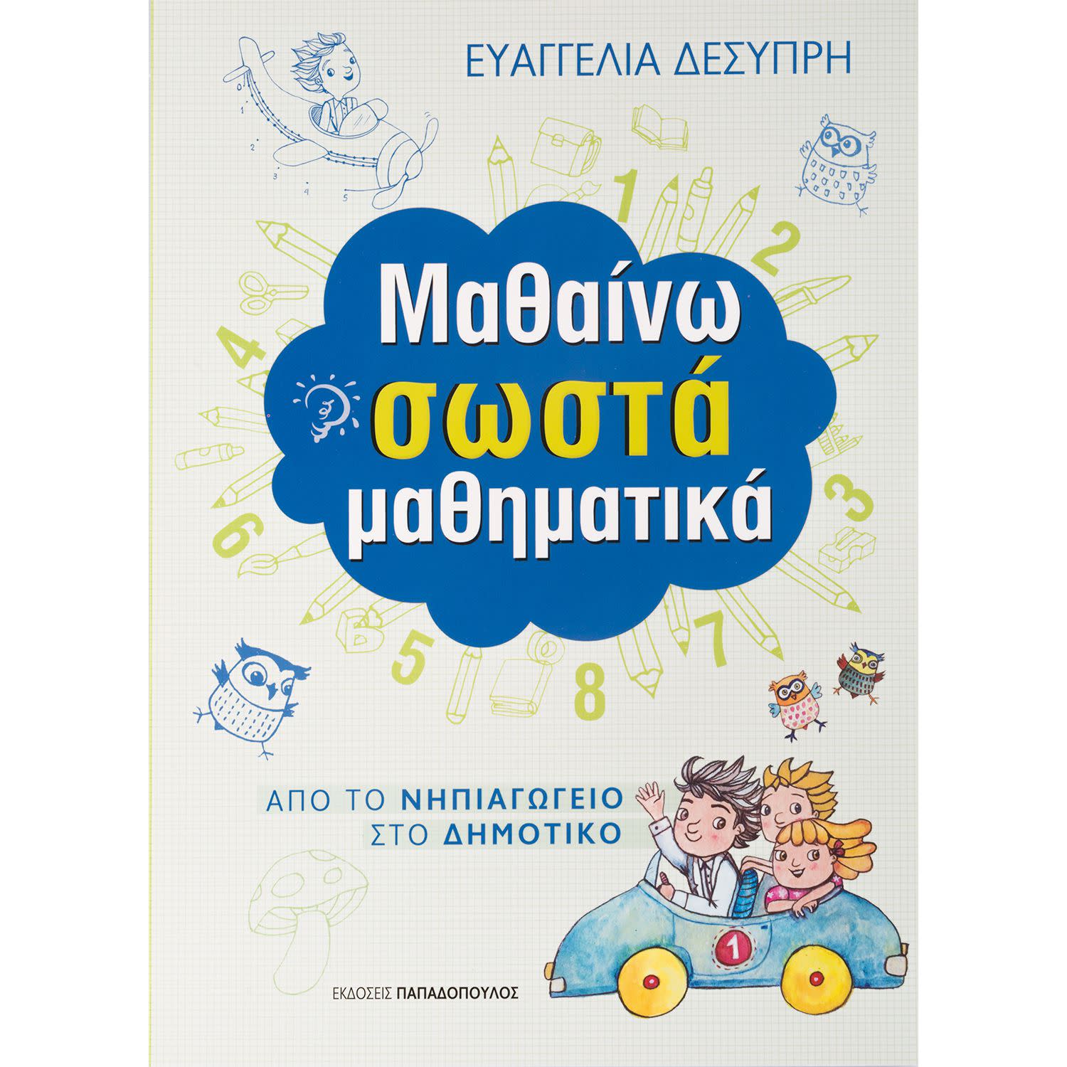 Κάνε κλικ για να δεις την εικόνα 1 του Μαθαίνω Σωστά τα Μαθηματικά