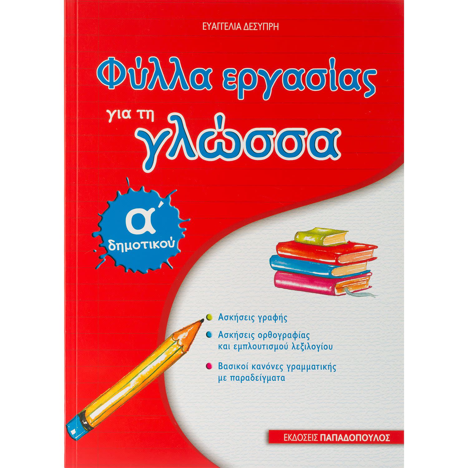 Φύλλα Εργασίας για τη Γλώσσα-Α' Δημοτικού
