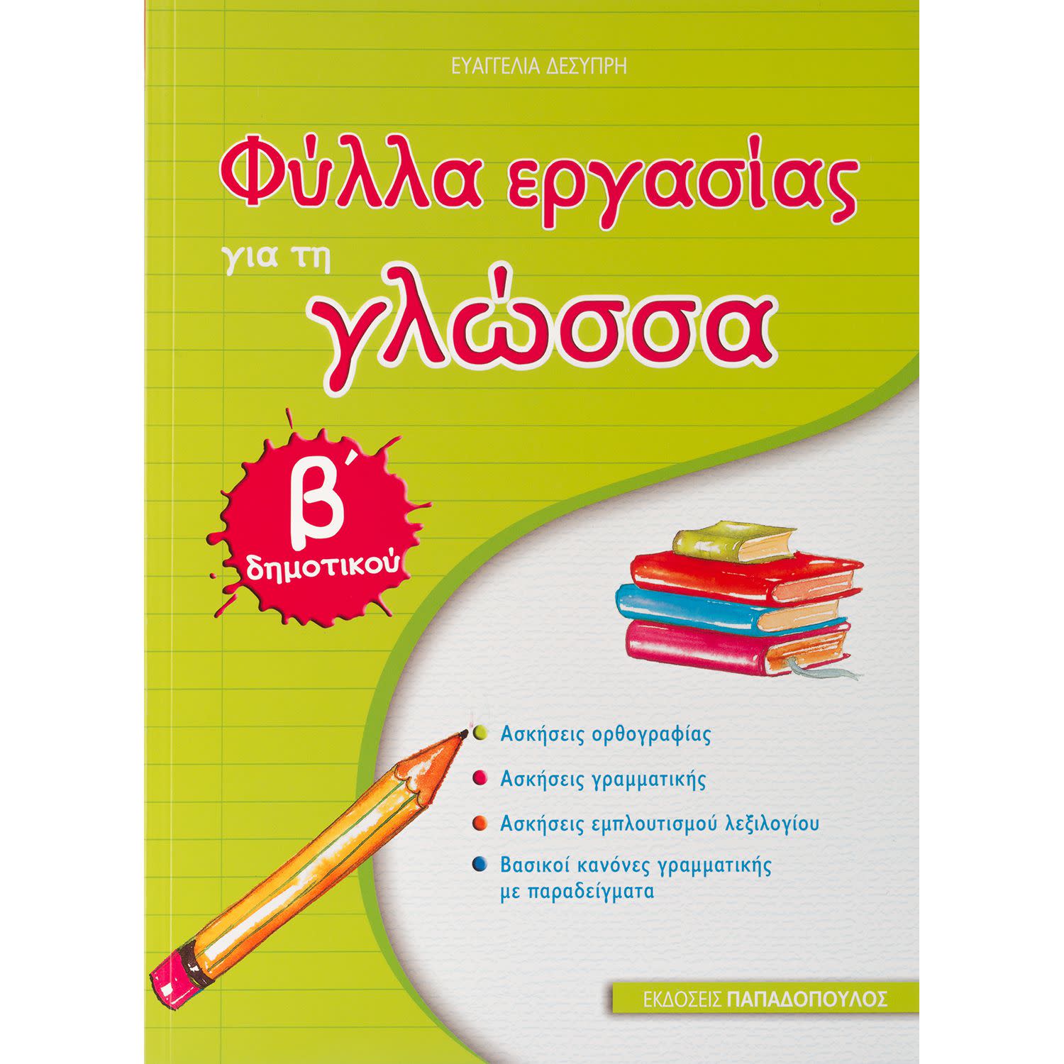 Φύλλα Εργασίας για τη Γλώσσα-Β' Δημοτικού