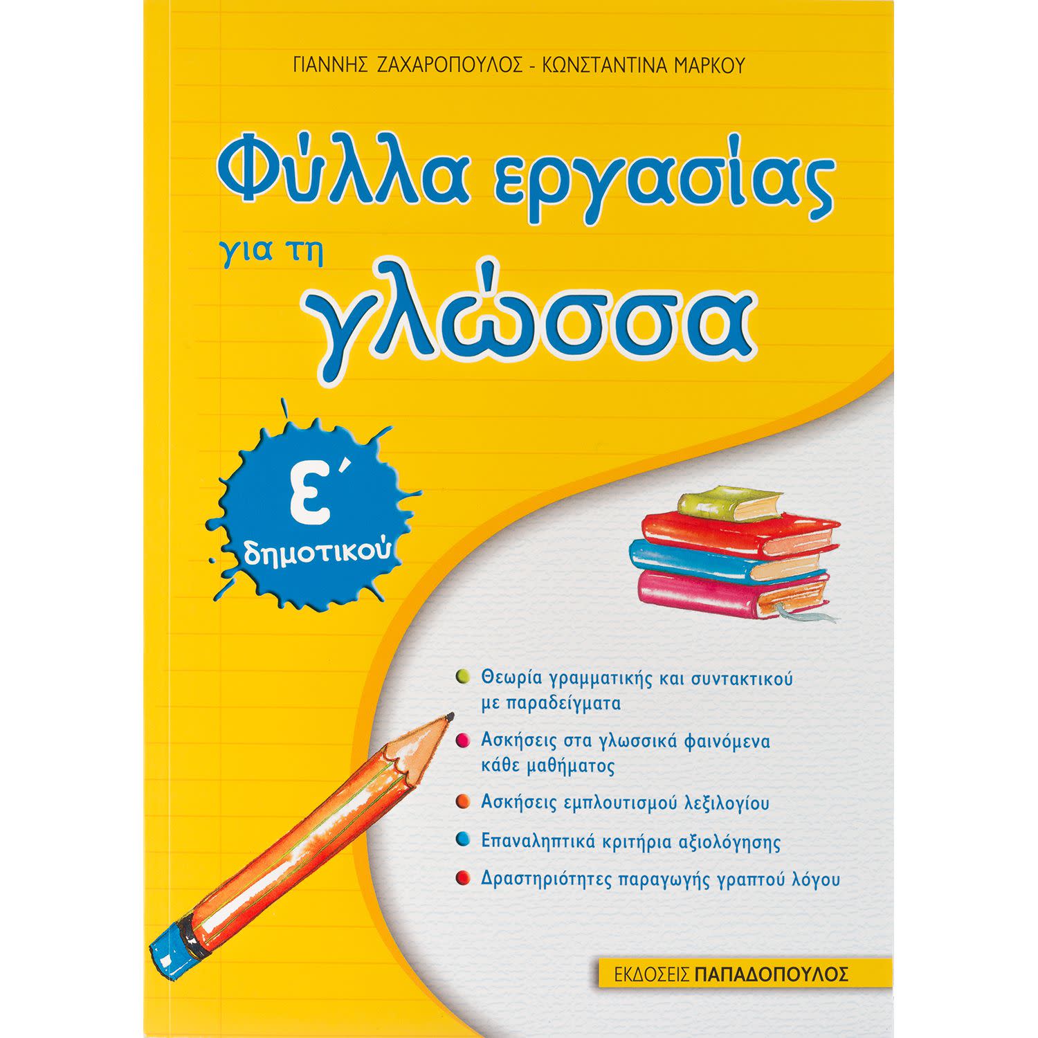 Εικόνα 1 του Φύλλα Εργασίας για τη Γλώσσα-Ε' Δημοτικού