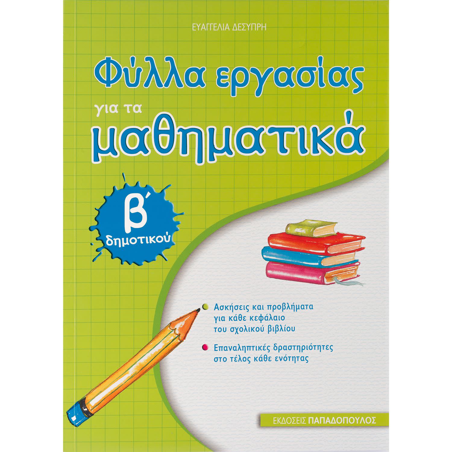 Φύλλα Εργασίας για τα Μαθηματικά - Β' Δημοτικού