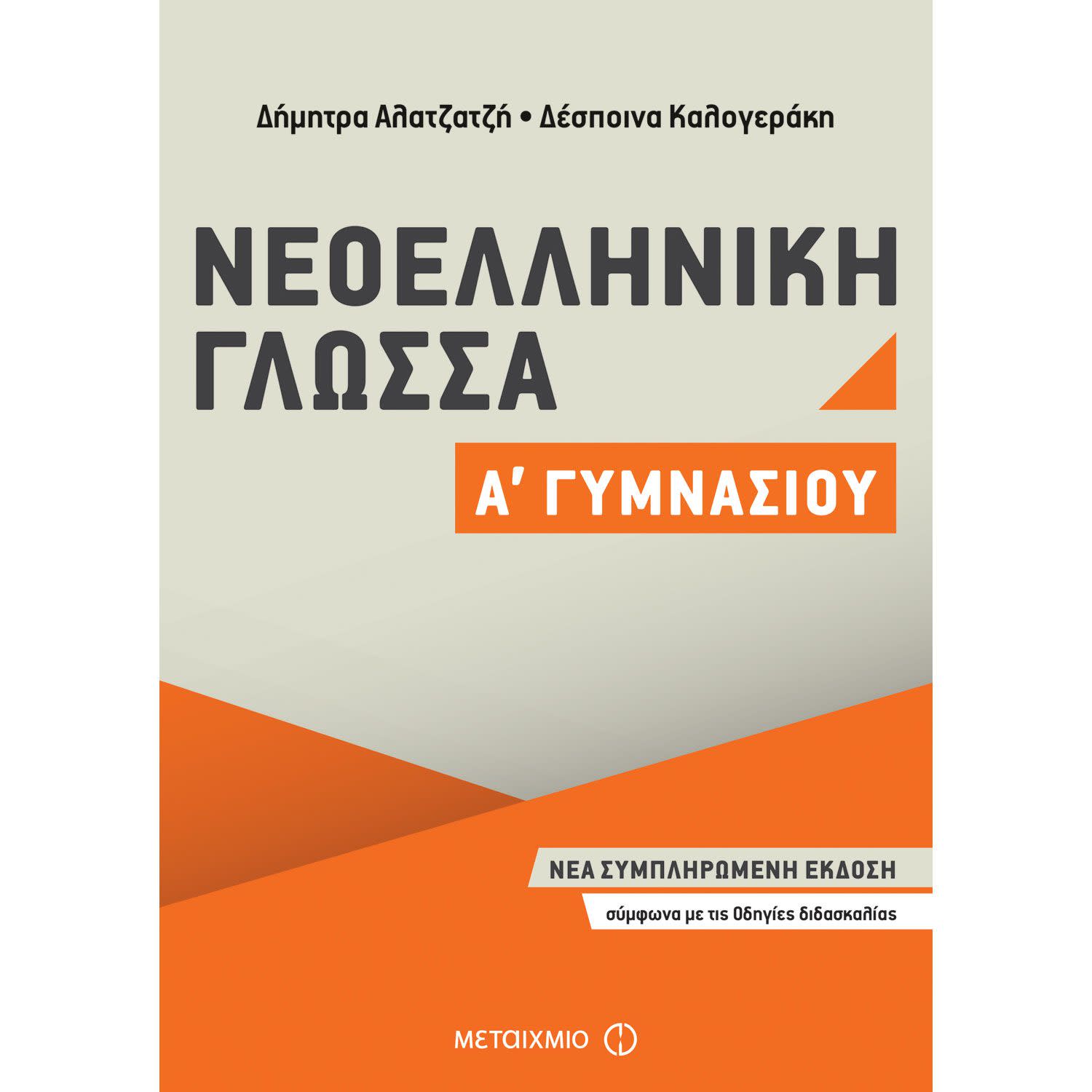 Μεταίχμιο Νεοελληνική Γλώσσα Α΄ Γυμνασίου