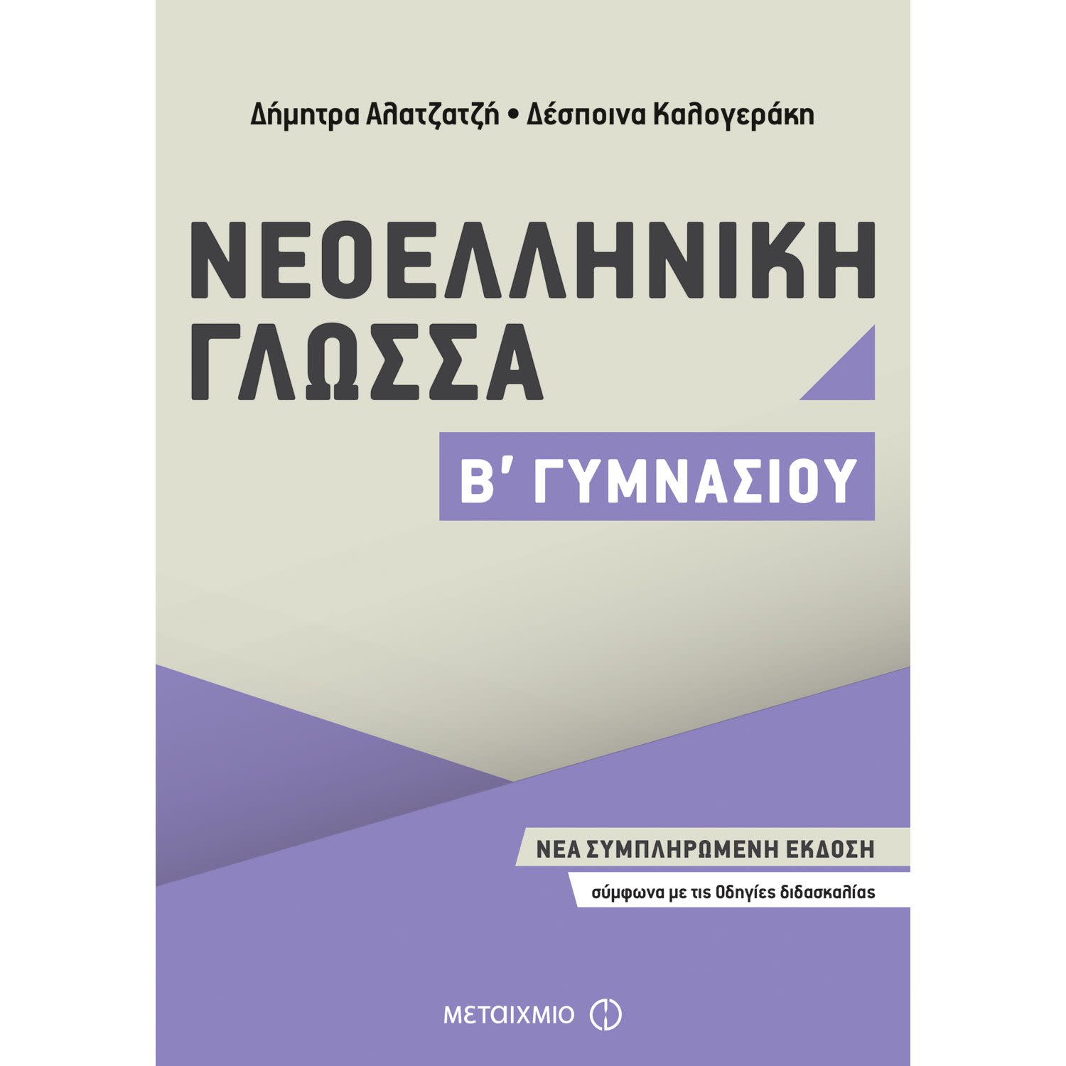 Μεταίχμιο Νεοελληνική Γλώσσα Β΄ Γυμνασίου