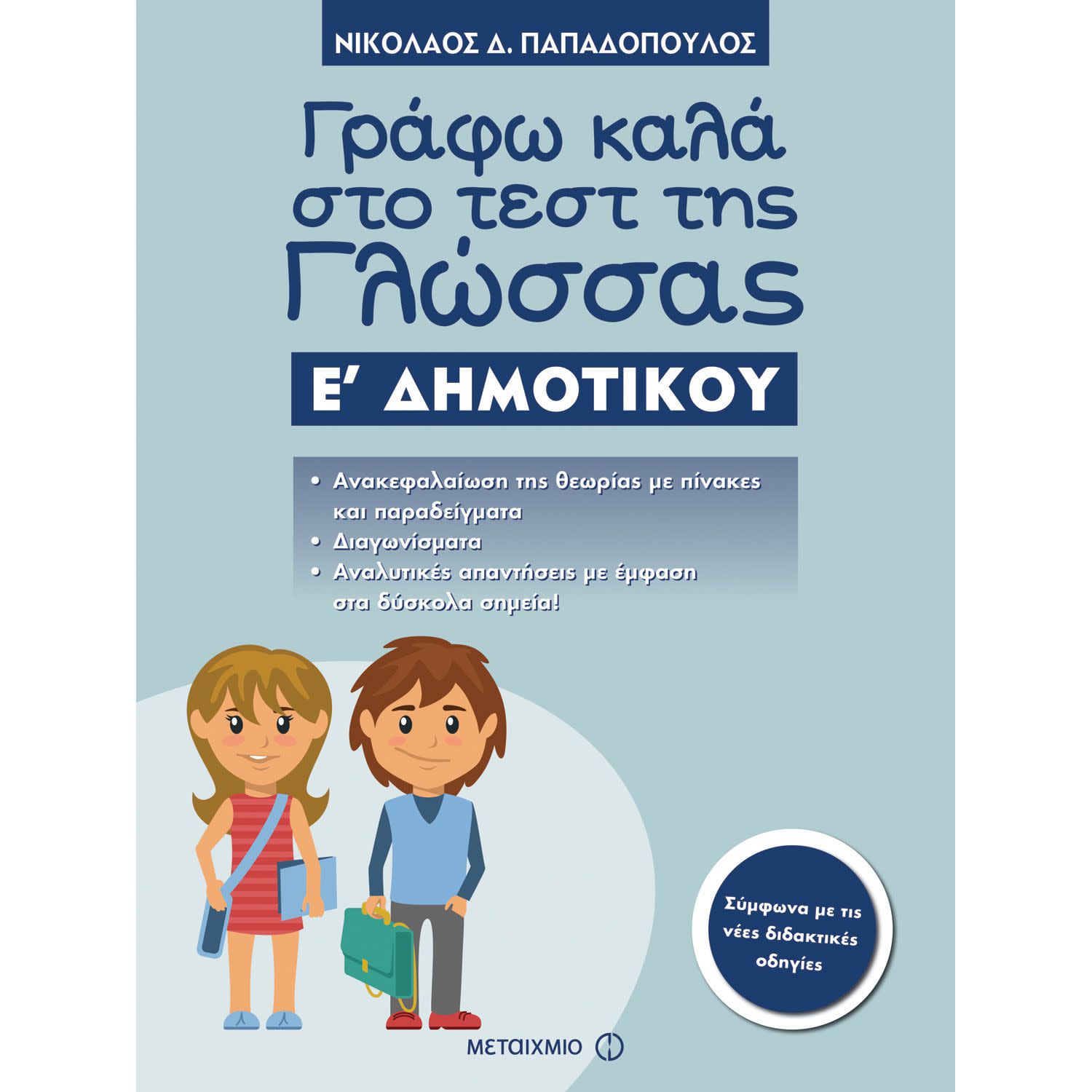 Μεταίχμιο Γράφω Καλά στο Τεστ της Γλώσσας Ε΄ Δημοτικού