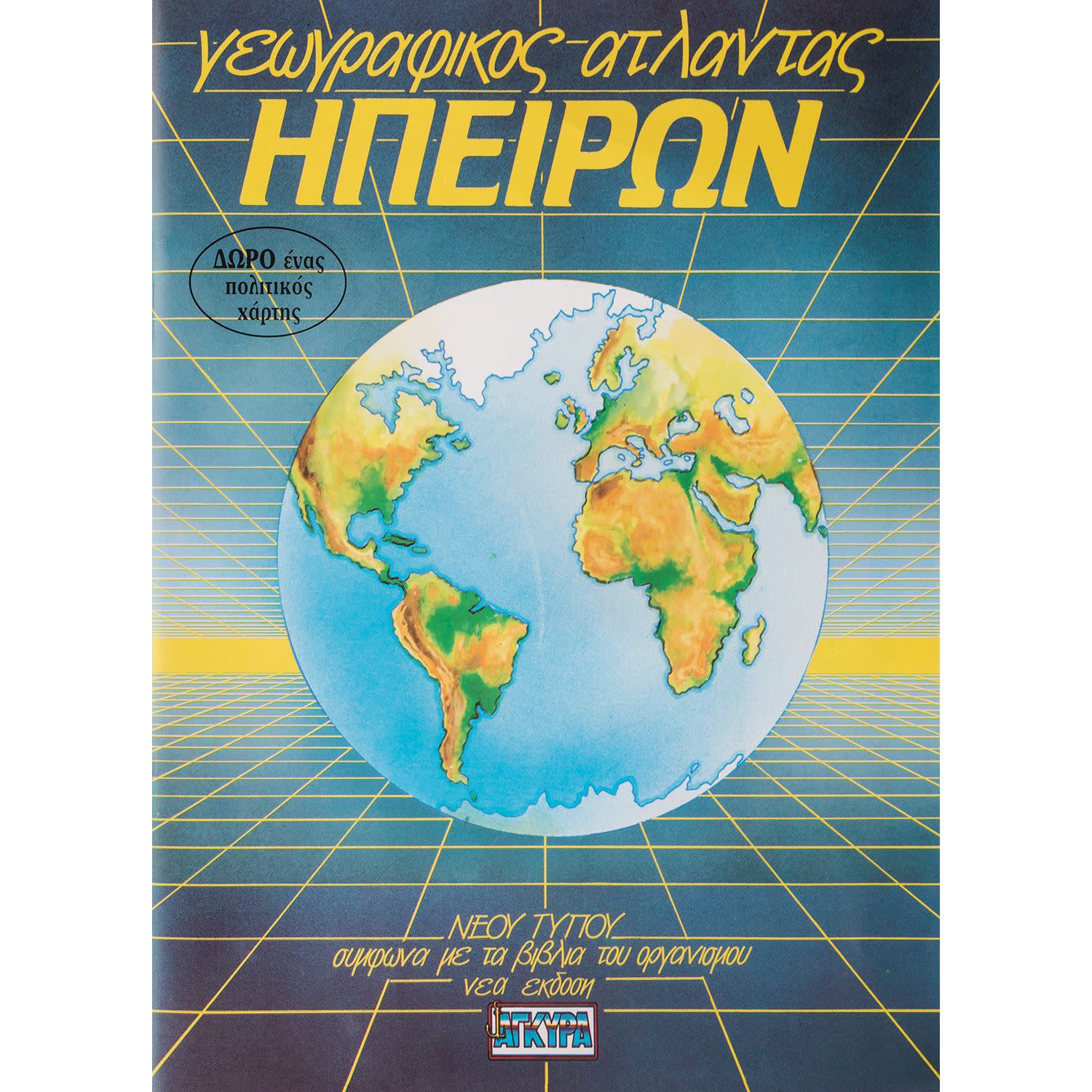 Κάνε κλικ για να δεις την εικόνα 1 του Άτλαντας Ηπείρων, ∆ωρεάν Ένθετος Πολιτικός Χάρτης και Χαρτογραφία