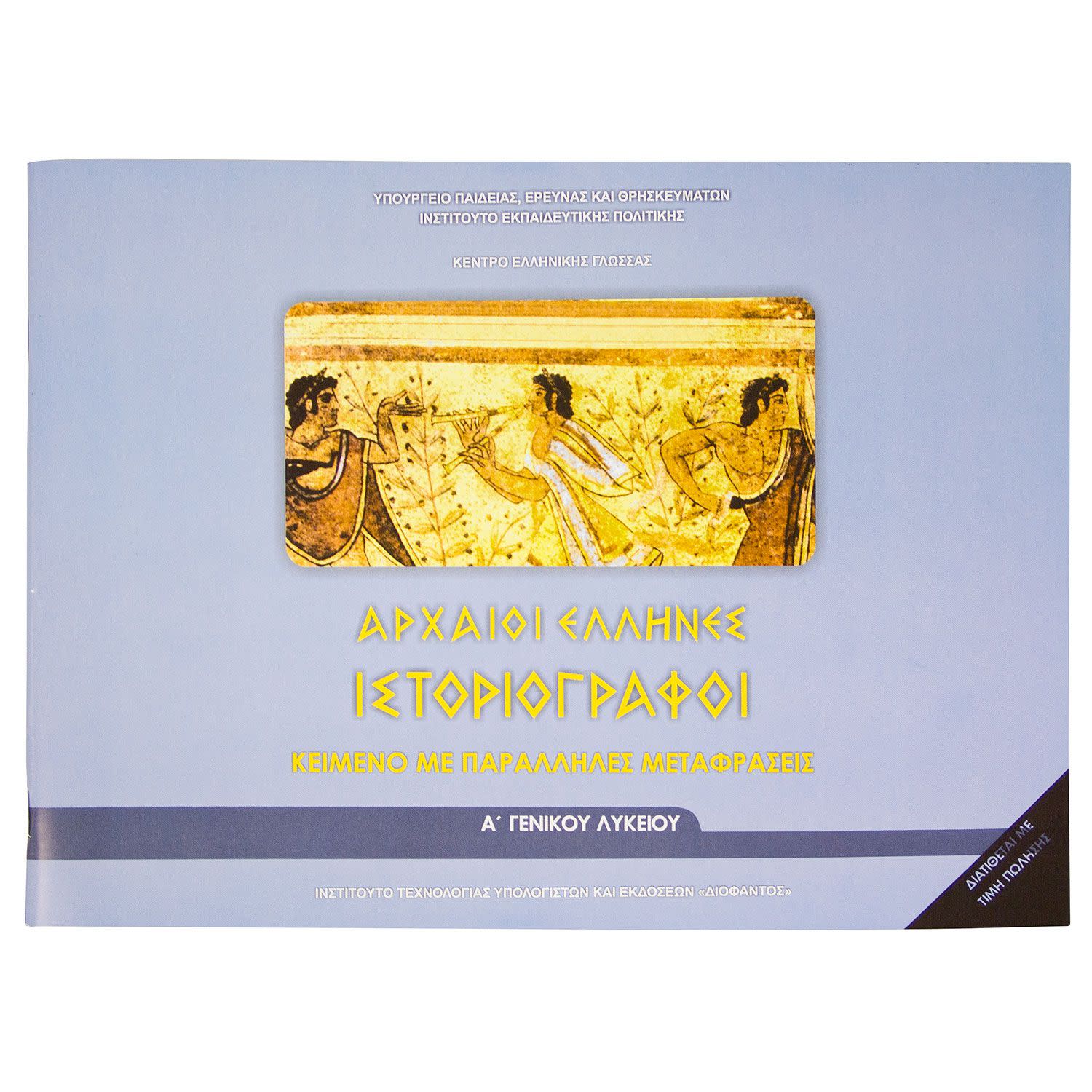 Αρχαίοι Έλληνες Ιστοριογράφοι ( Φυλλάδιο Αρχ.Κειμένων και Μετάφραση )