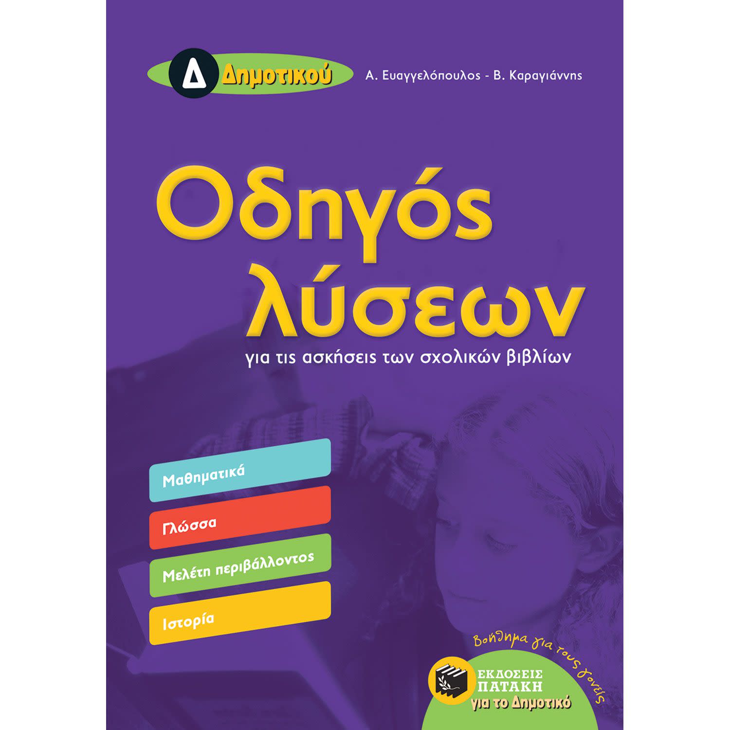 Εκδόσεις Πατάκη Οδηγός Λύσεων για τις ασκήσεις των σχολικών βιβλίων Δ΄ Δημοτικού (Μαθηματικά, Γλώσσα, Μελέτη Περιβάλλοντ