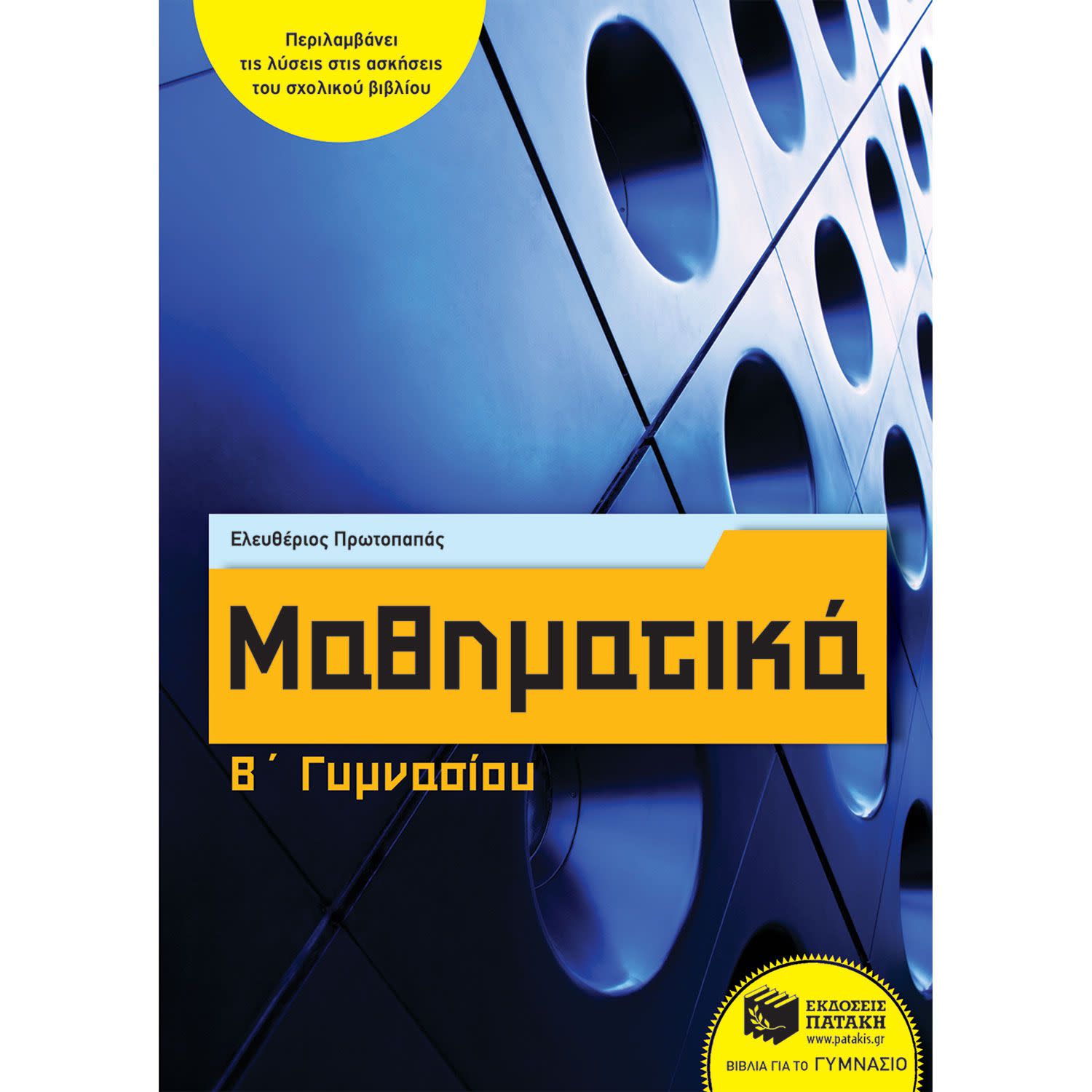 Κάνε κλικ για να δεις την εικόνα 1 του Μαθηματικά Β' Γυμνασίου