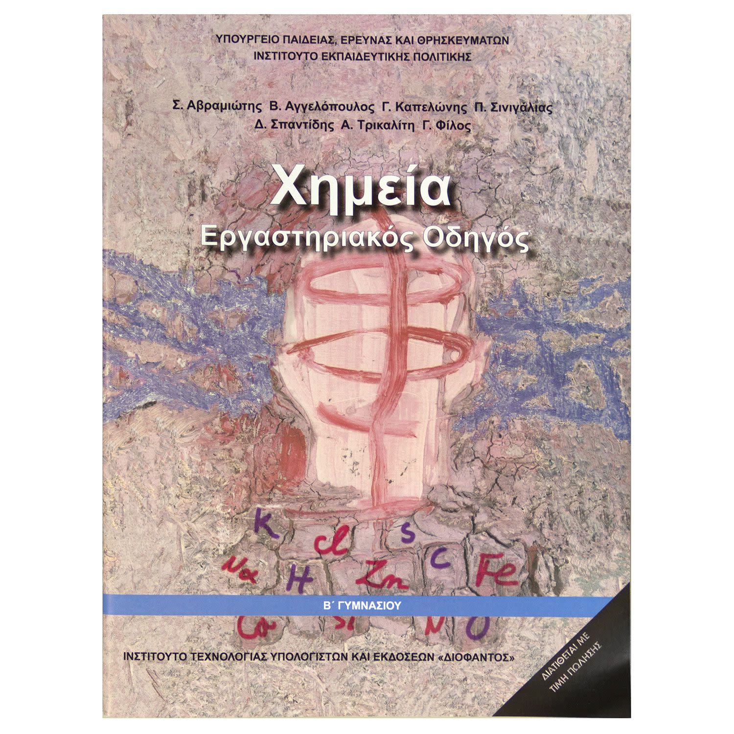 Εικόνα 1 του Χημεία ( Εργαστηριακός Οδηγός )  Β' ΓυμνασΊου