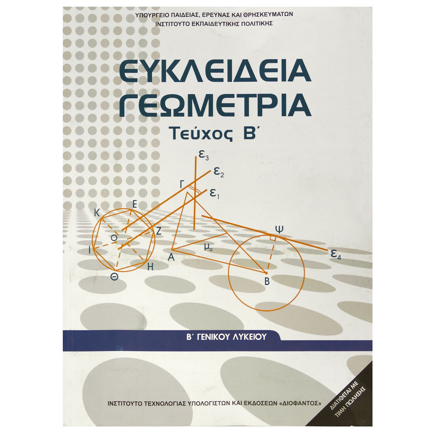 Ευκλείδια Γεωμετρία ( Τεύχος Β΄ ) Β Λυκείου
