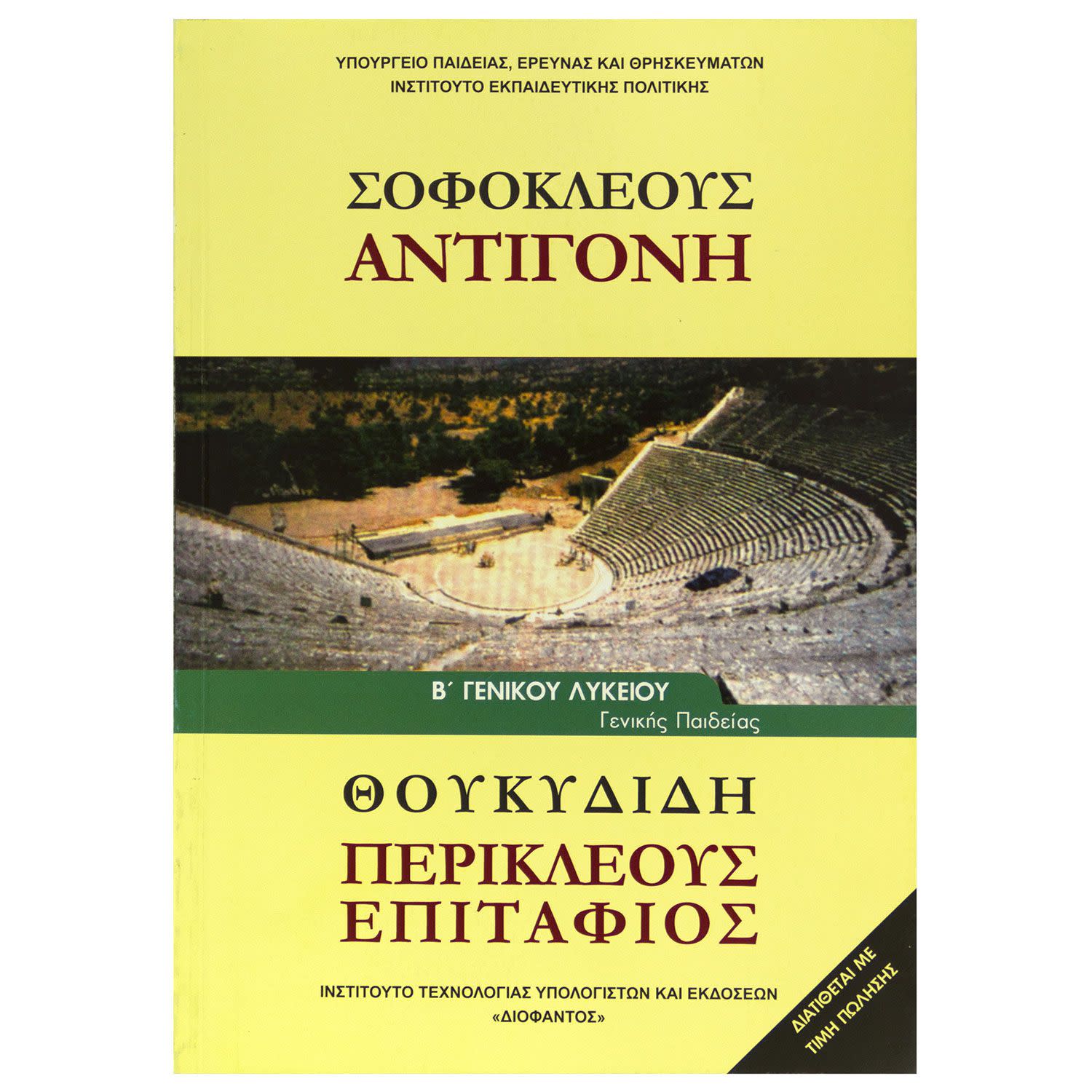 Σοφοκλέους Αντιγόνη - Θουκιδίδη Περικλέους Επιτάφιος Β' Λυκείου