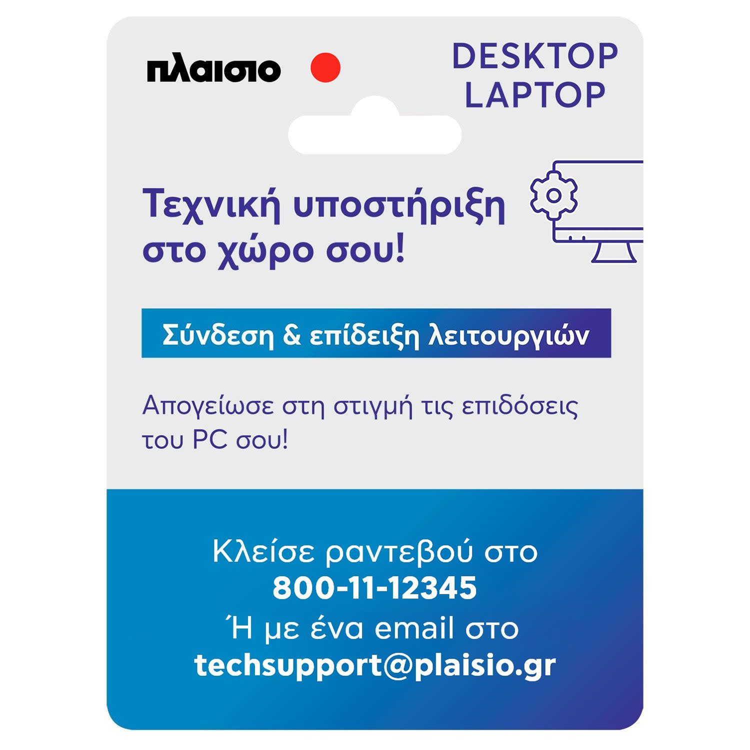 Εικόνα 1 του Σύνδεση & Επίδειξη Λειτουργιών Η/Υ
