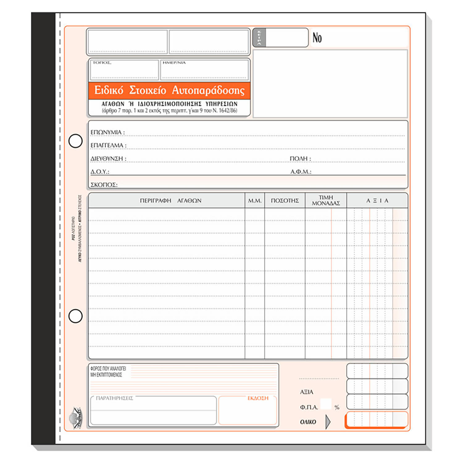 Εικόνα 1 του Τυποτράστ Ειδικό Στοιχείο Αυτοπαράδοσης Νο 352α
