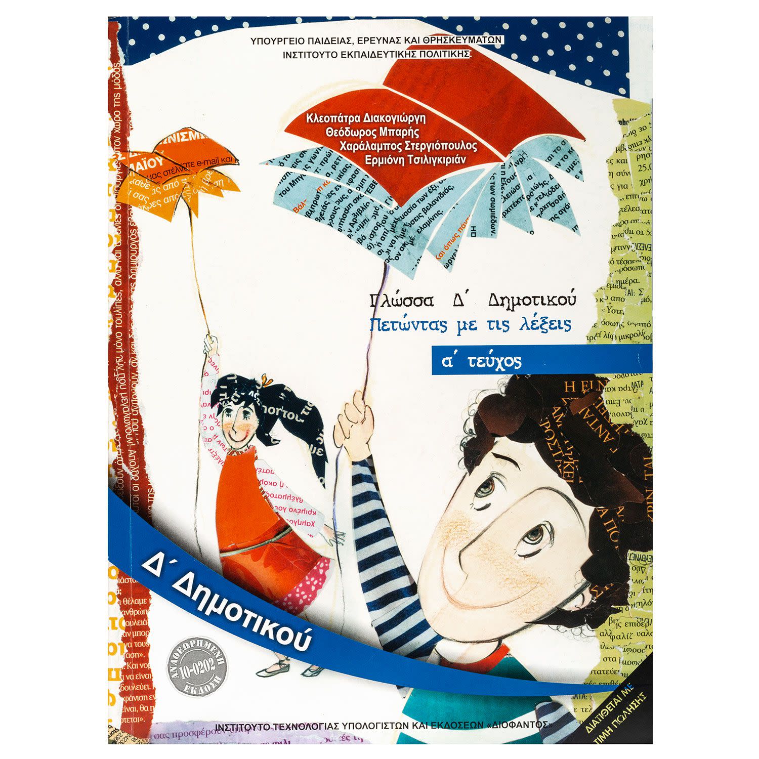 Γλώσσα Τεύχος 1 Δ' Δημοτικού