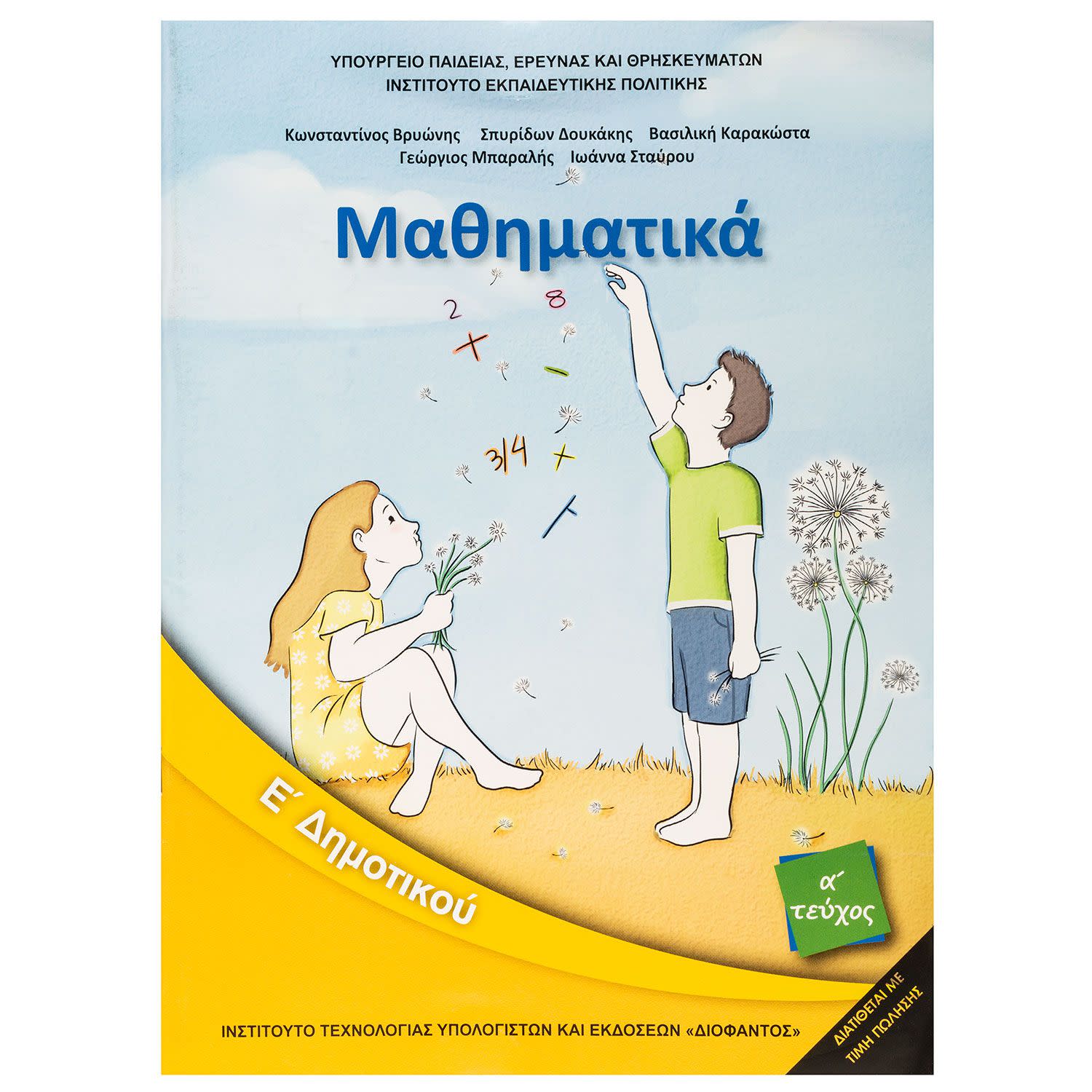 Κάνε κλικ για να δεις την εικόνα 1 του Μαθηματικά Ε Δημοτικού