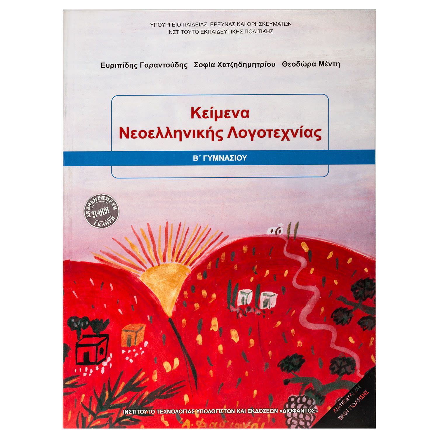Κείμενα Νεοελληνικής Λογοτεχνίας Β Γυμνασίου