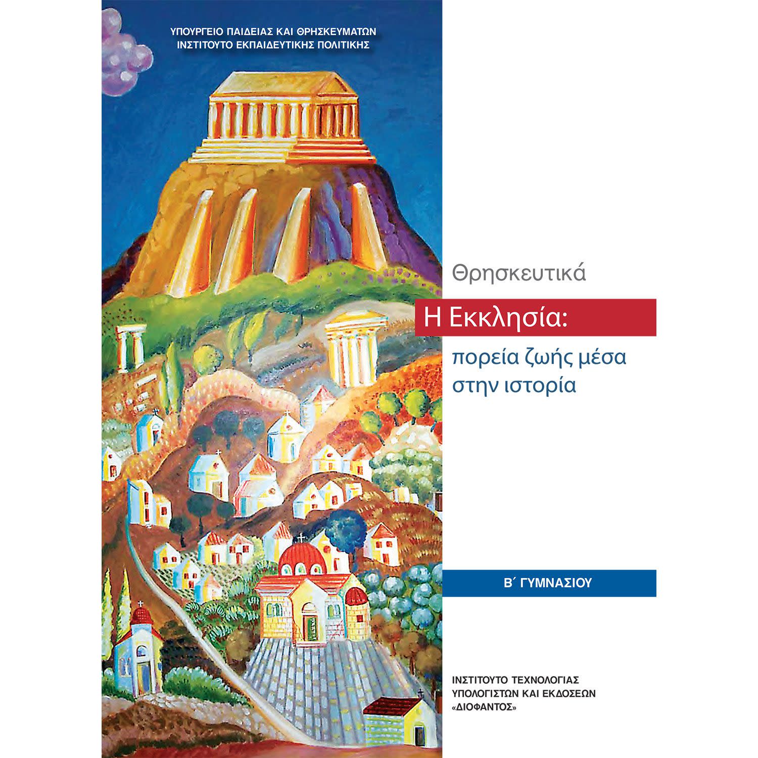 Εικόνα 1 του Θρησκευτικά Β' Γυμνασίου. Η Εκκλησία:Πορεία Ζωής Μέσα Στην Ιστορία