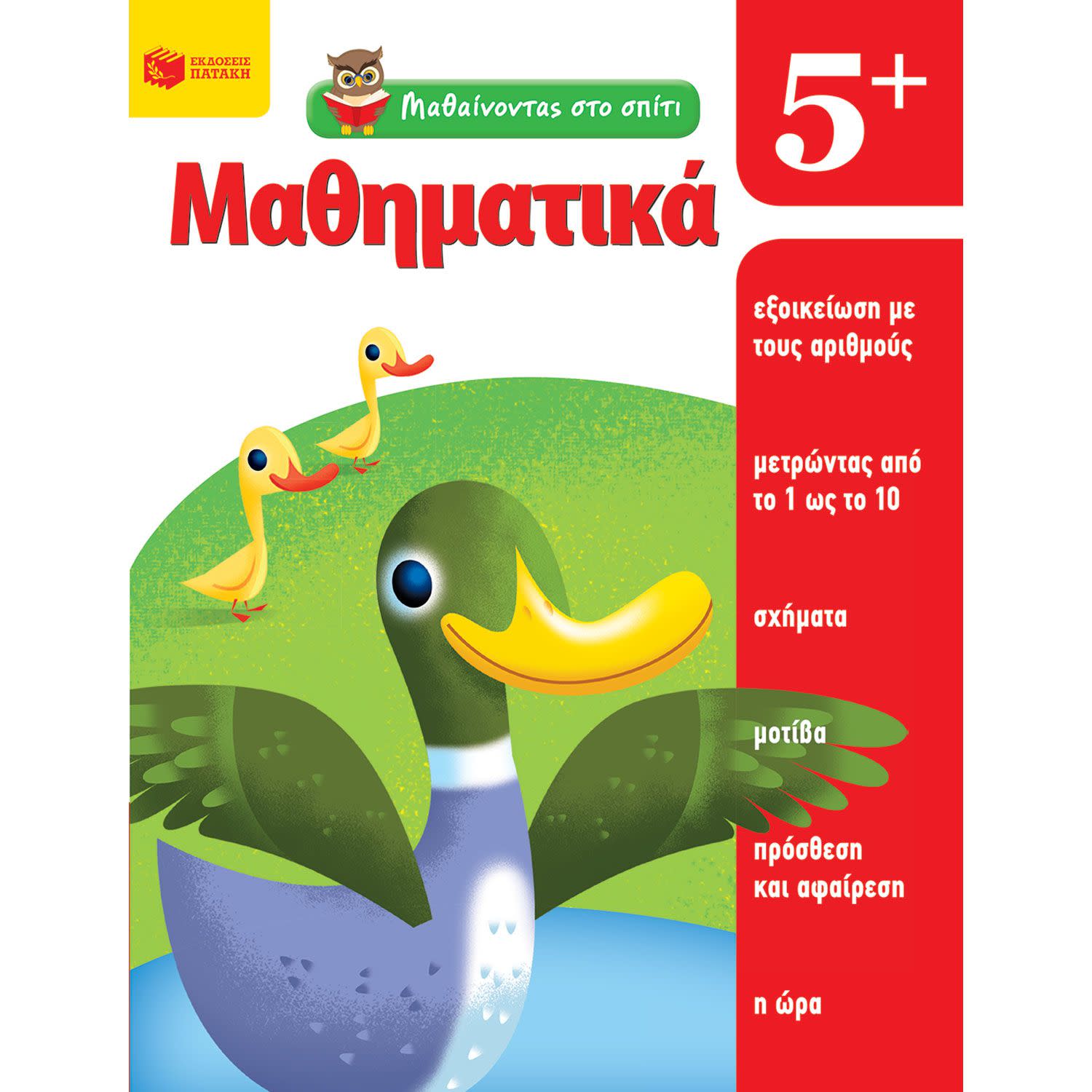Κάνε κλικ για να δεις την εικόνα 1 του Εκδόσεις Πατάκη Μαθαίνοντας στο σπίτι- Μαθηματικά 5+