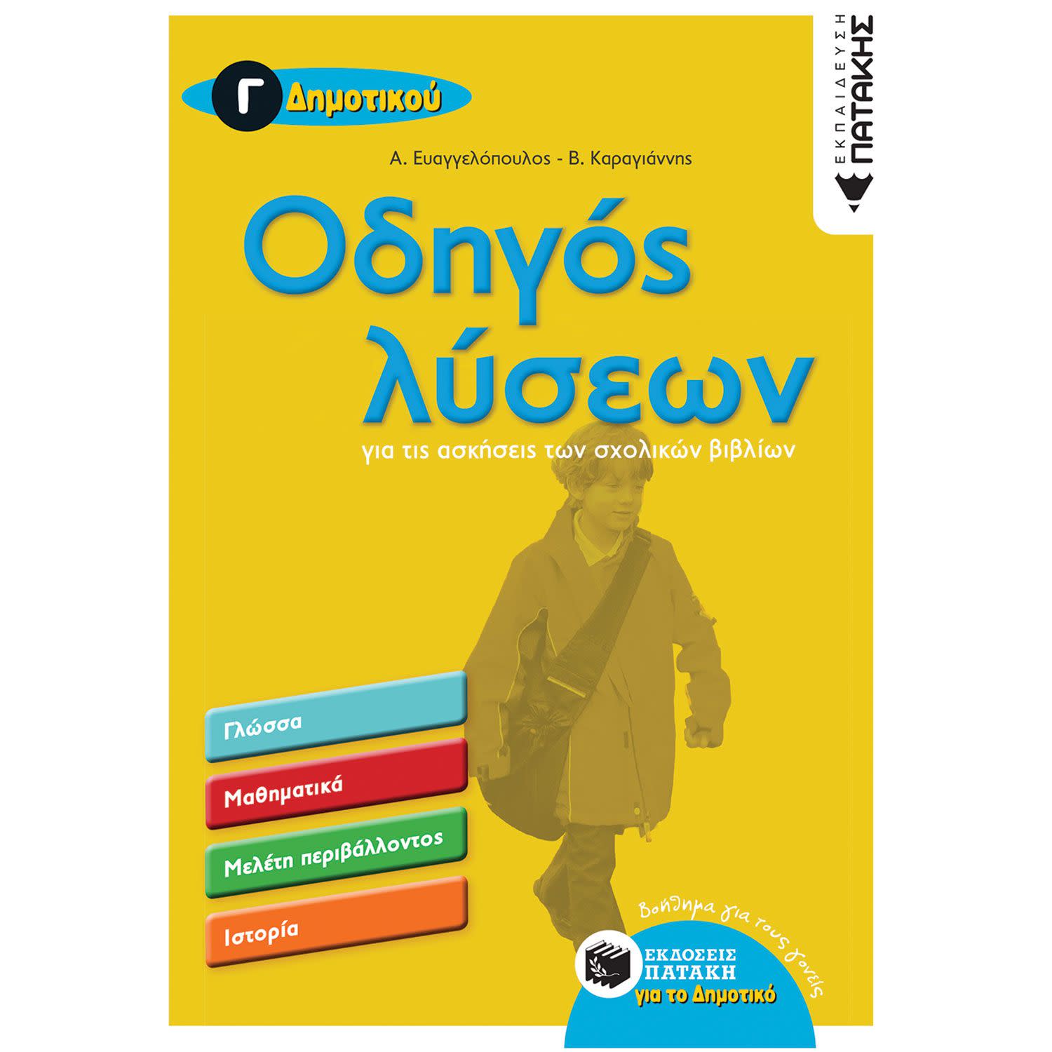 Εκδόσεις Πατάκη Οδηγός λύσεων για τις ασκήσεις των σχολικών βιβλίων - Γ΄ Δημοτικού (Μαθηματικά - Γλώσσα - Μελέτη Περιβάλ