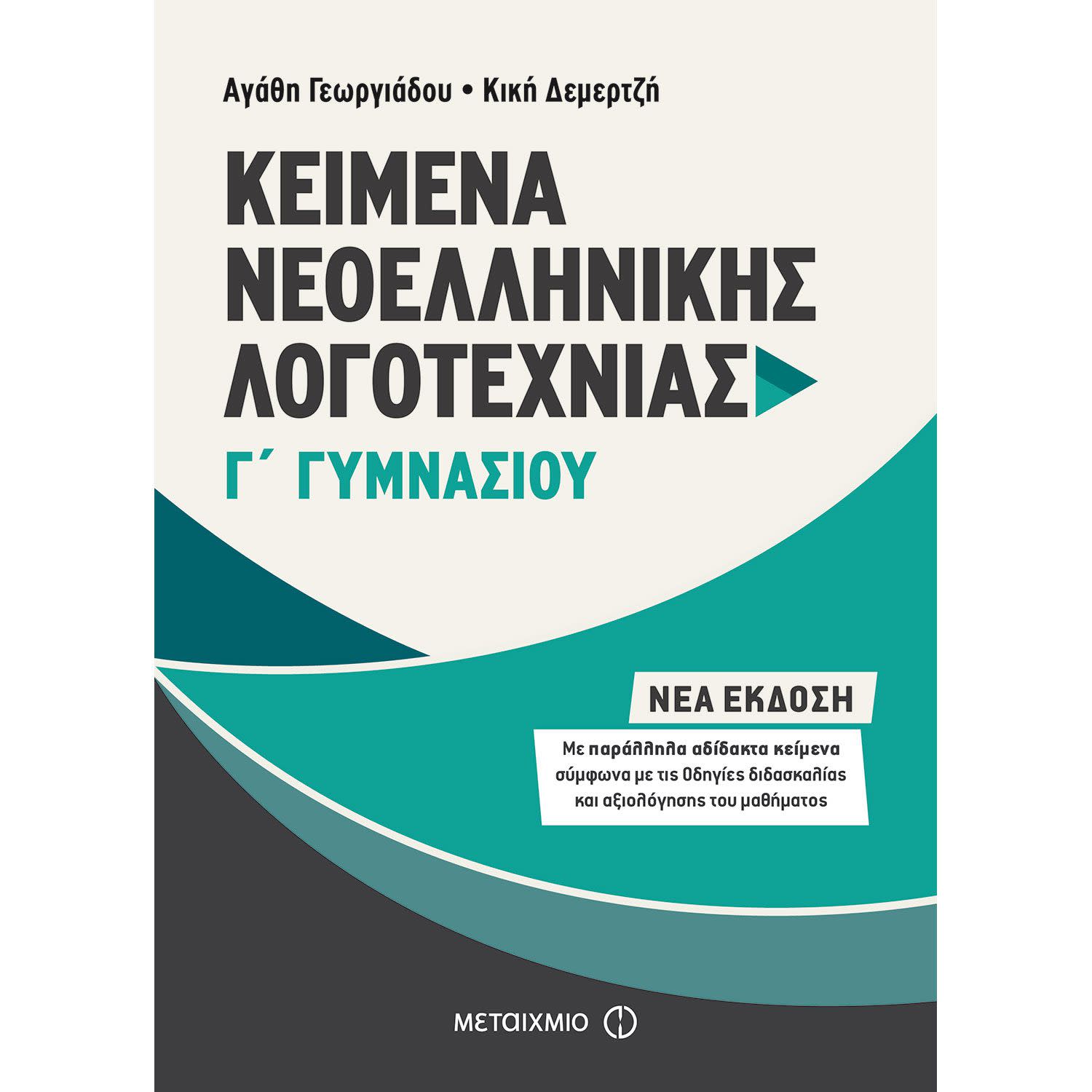 Κάνε κλικ για να δεις την εικόνα 1 του Μεταίχμιο Kείμενα Νεοελληνικής Λογοτεχνίας Γ΄ Γυμνασίου