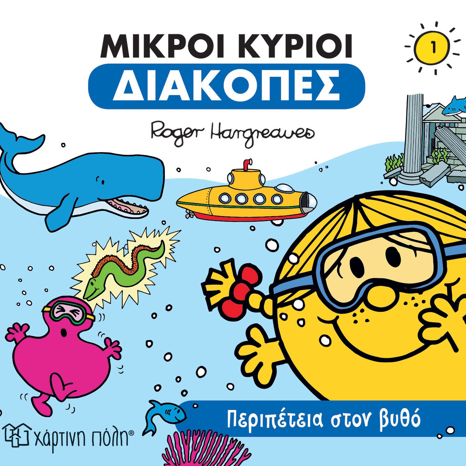 Εικόνα 1 του Μικροί Κύριοι Περιπέτεια στον Βυθό   Διακοπές 1