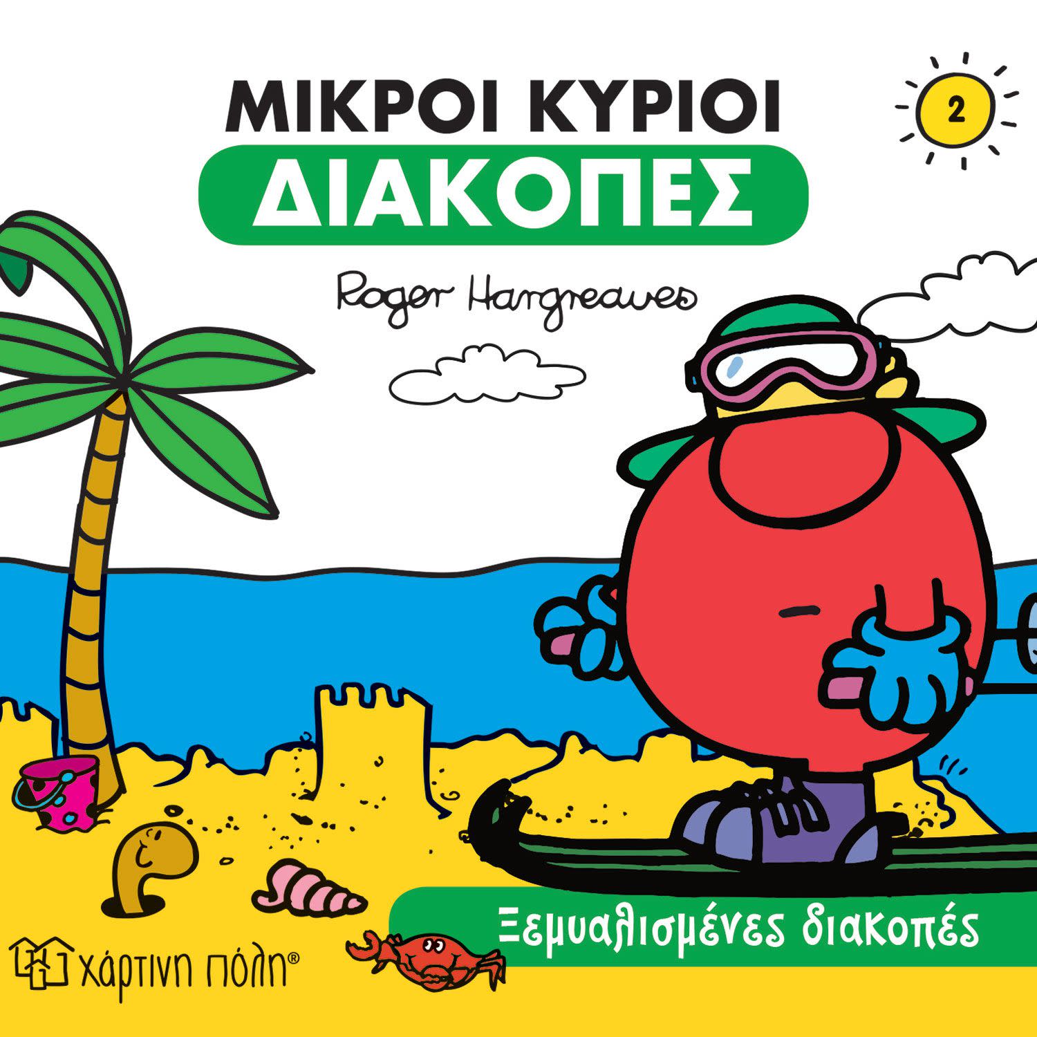 Εικόνα 1 του Μικροί Κύριοι Ξεμυαλισμένες Διακοπές Διακοπές 2