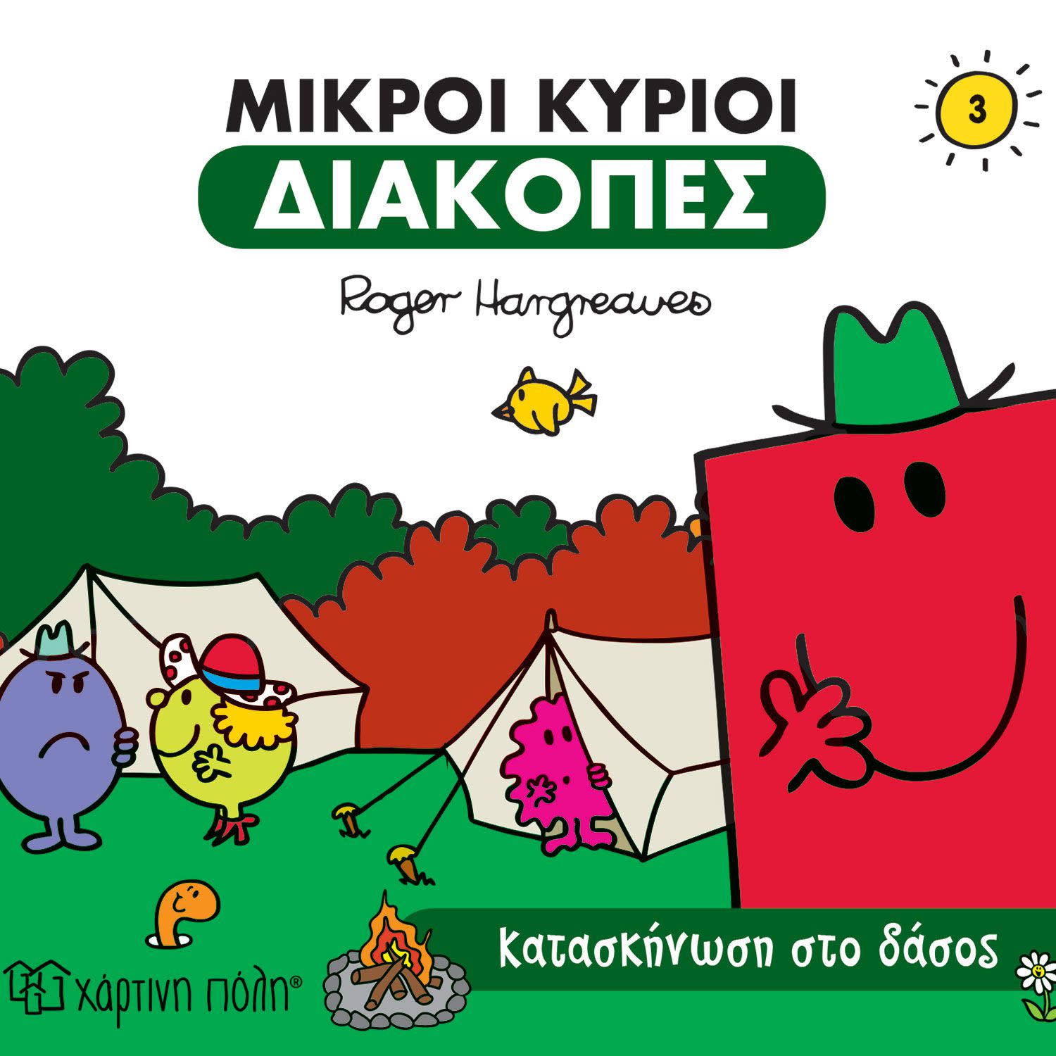 Εικόνα 1 του Μικροί κύριοι Κατασκήνωση στο Δάσος Διακοπές 3