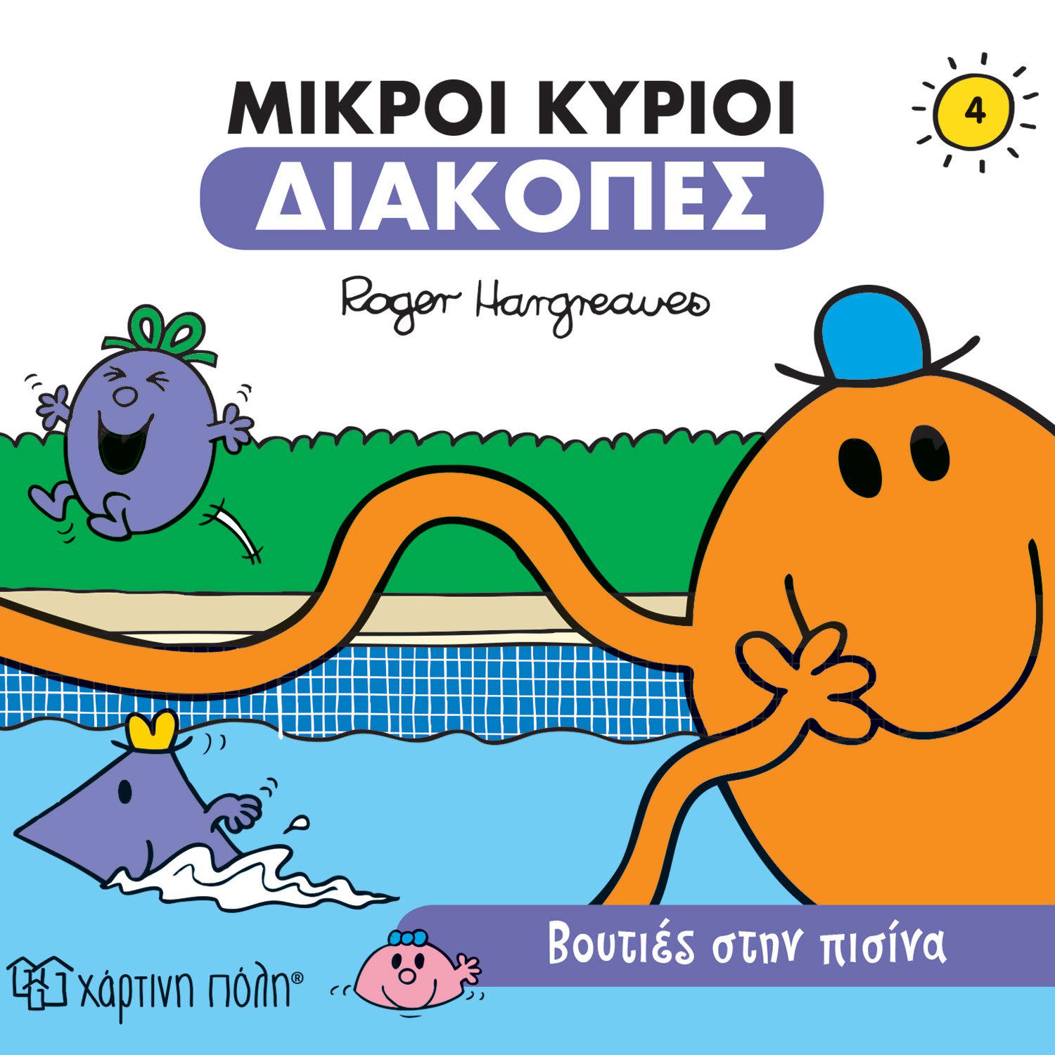 Χάρτινη Πόλη Βουτιές στην πισίνα