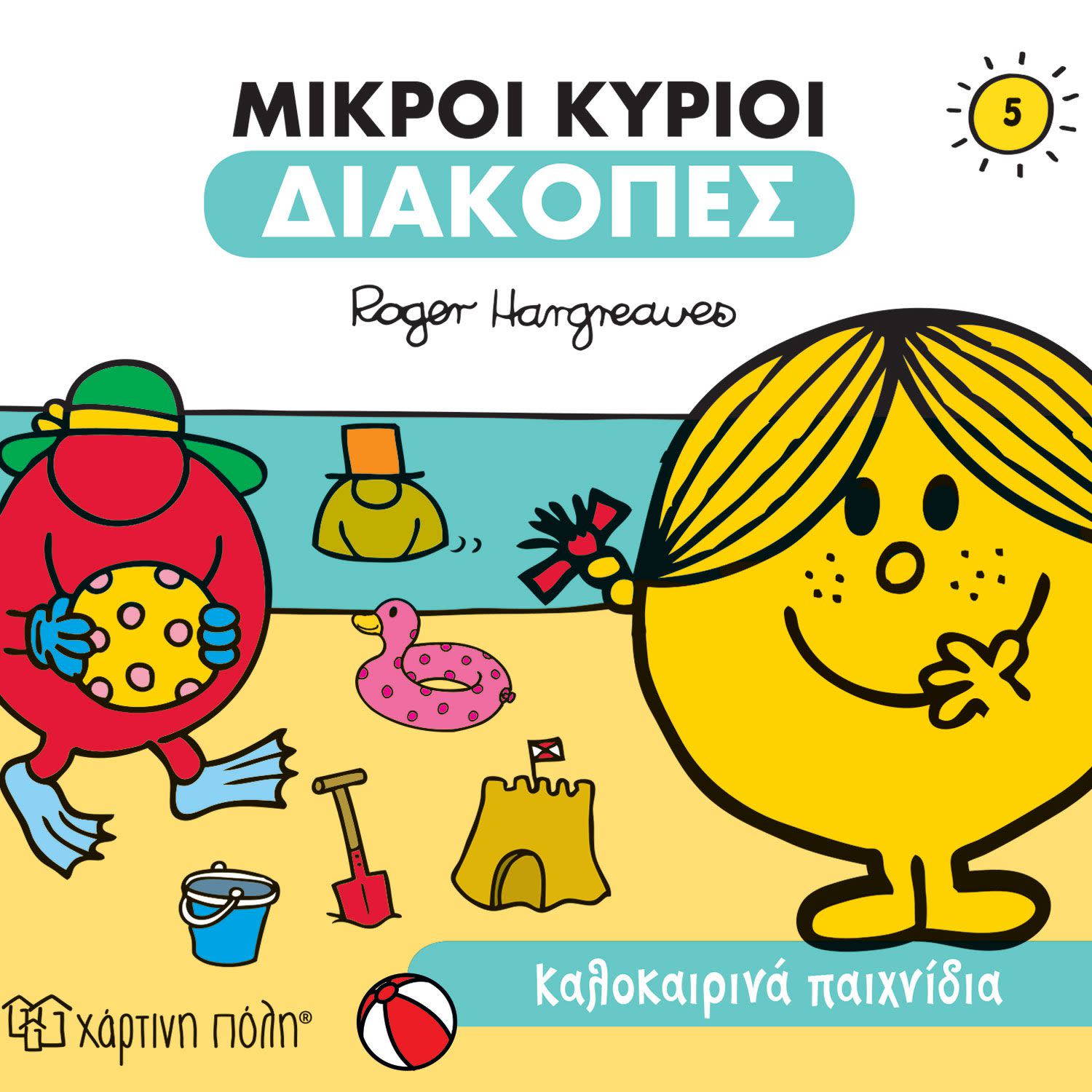 Χάρτινη Πόλη Καλοκαιρινά παιχνίδια