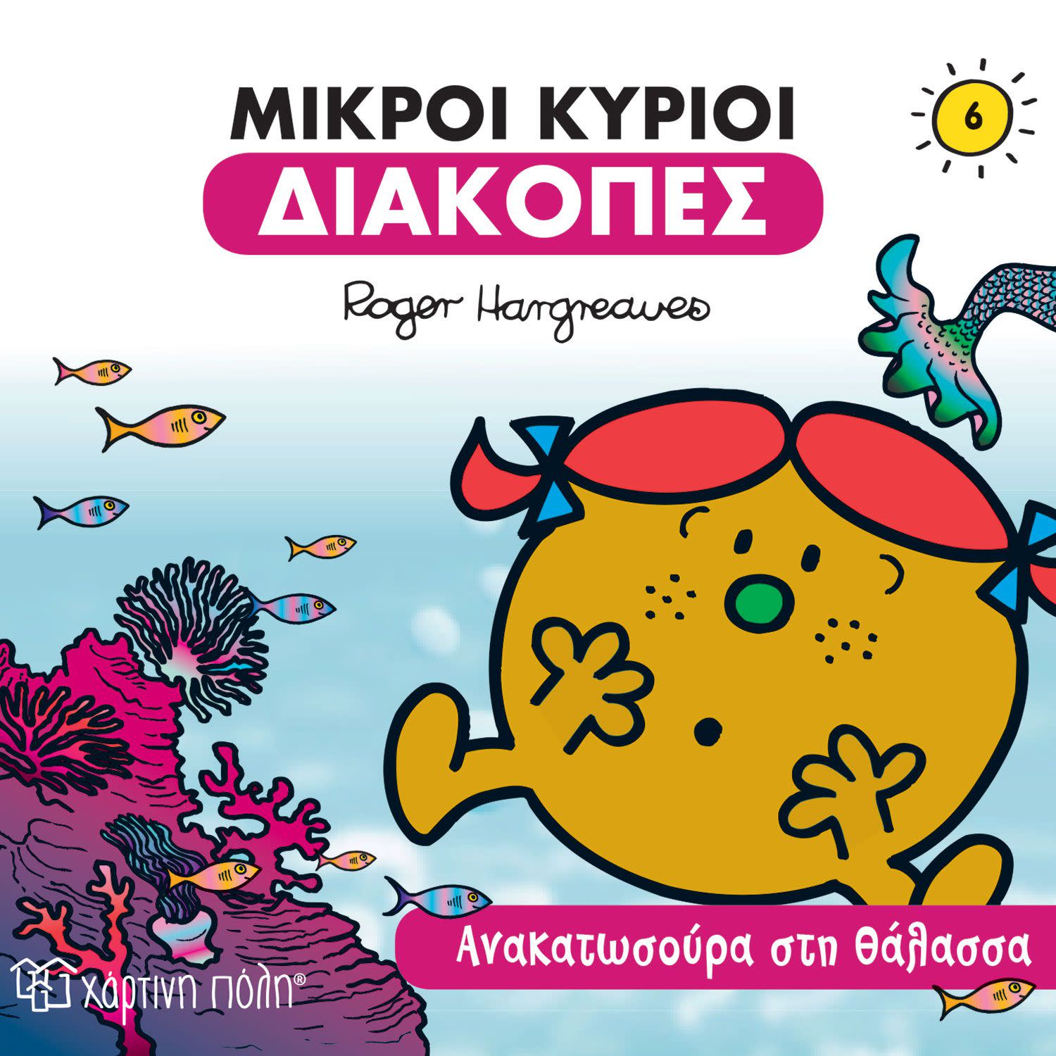 Χάρτινη Πόλη Ανακατωσούρα στη θάλασσα