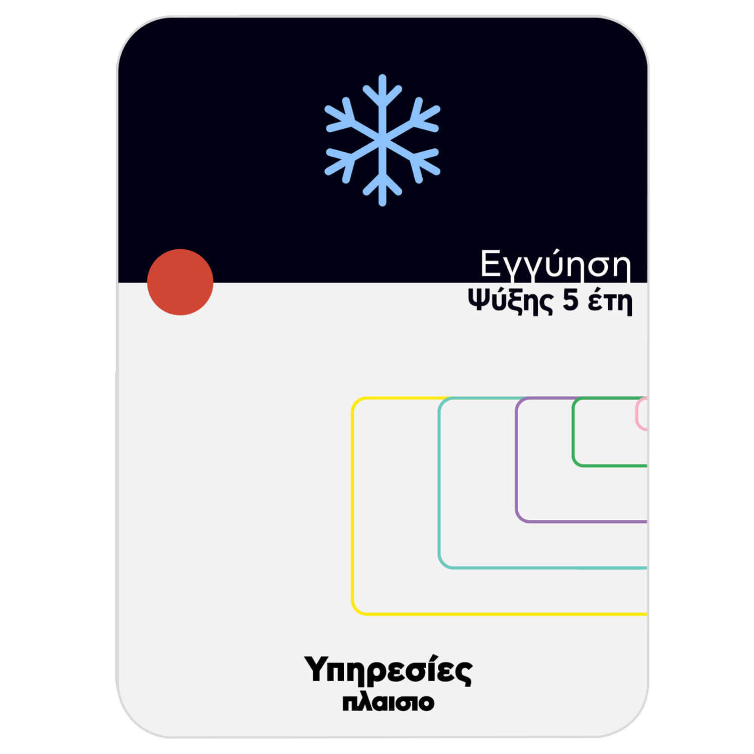 Εικόνα 1 του Premium Επέκταση Εγγύησης Ψύξης για 5 έτη