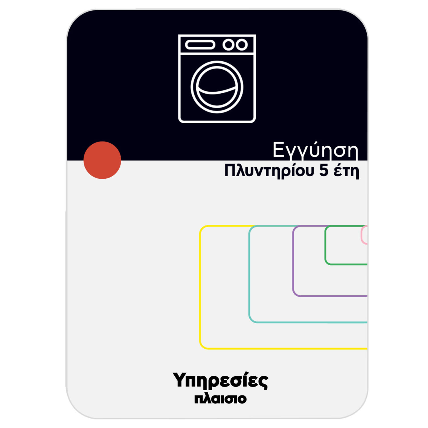 Εικόνα 1 του Premium Επέκταση Εγγύησης Πλύσης για 5 έτη