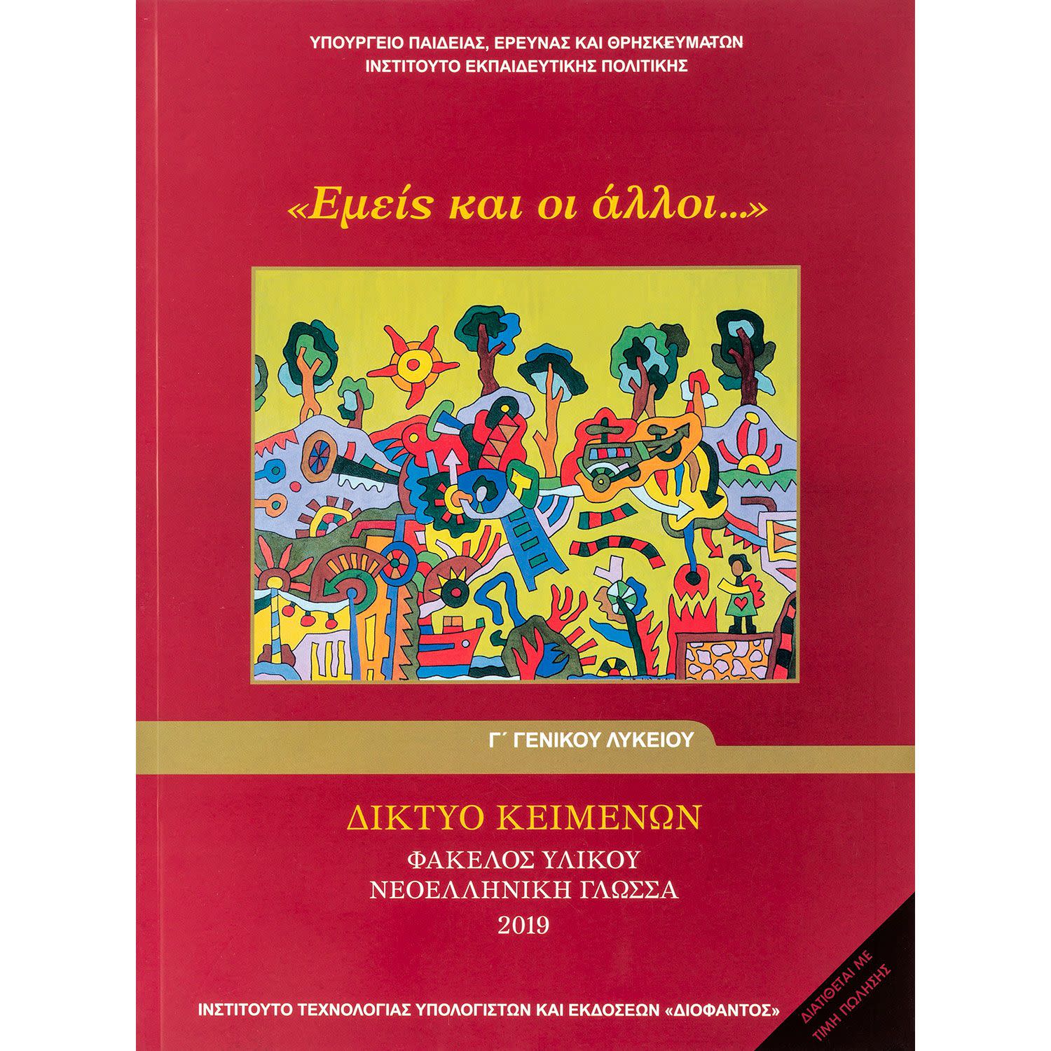 Εικόνα 1 του Νεοελληνική Γλώσσα Γ' Λυκείου