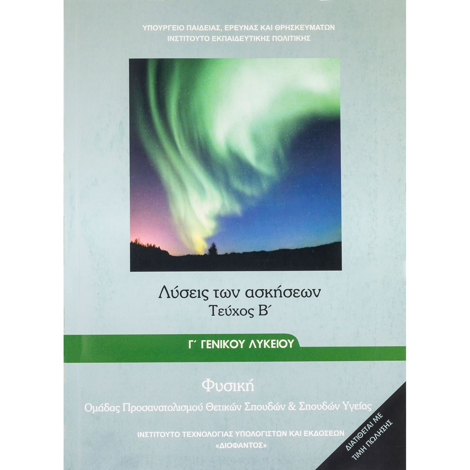 Φυσική ( Τεύχος Β' )  Γ'Λυκείου Θετικών Σπουδών Λύσεις των Ασκήσεων