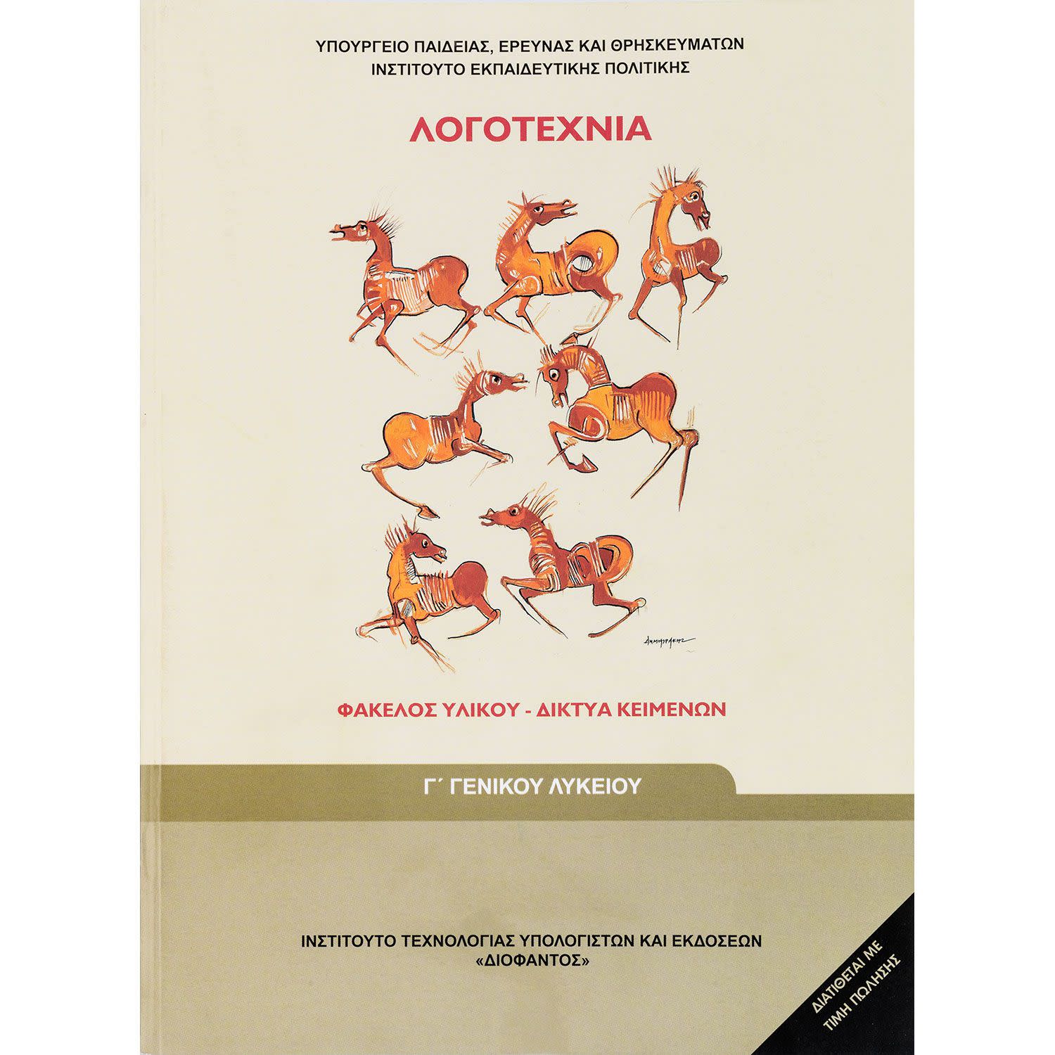 Λογοτεχνια Γ' Λυκείου