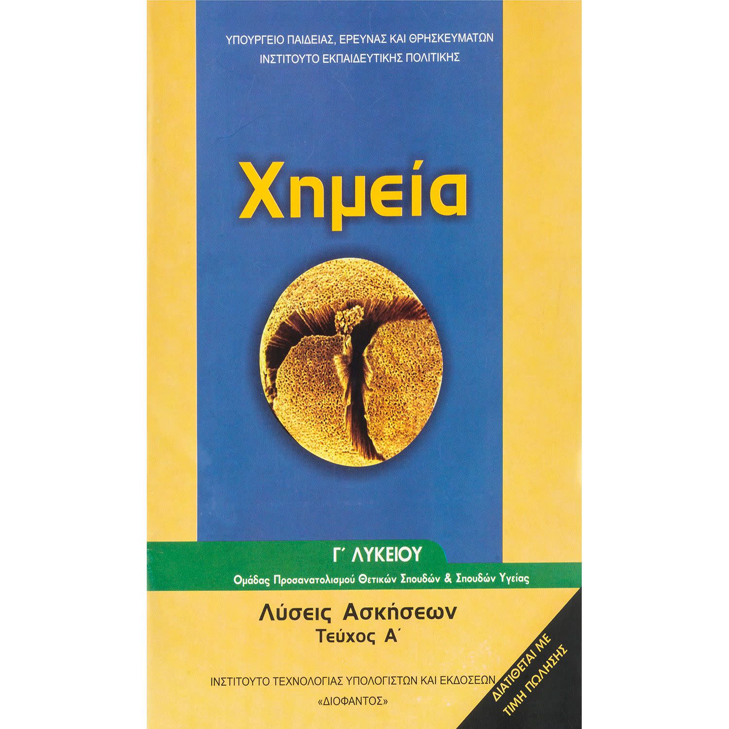 Χημεία ( Τευχος Α' ) Γ' Λυκείου  Θετικών Σπουδών Λύσεις των Ασκήσεων