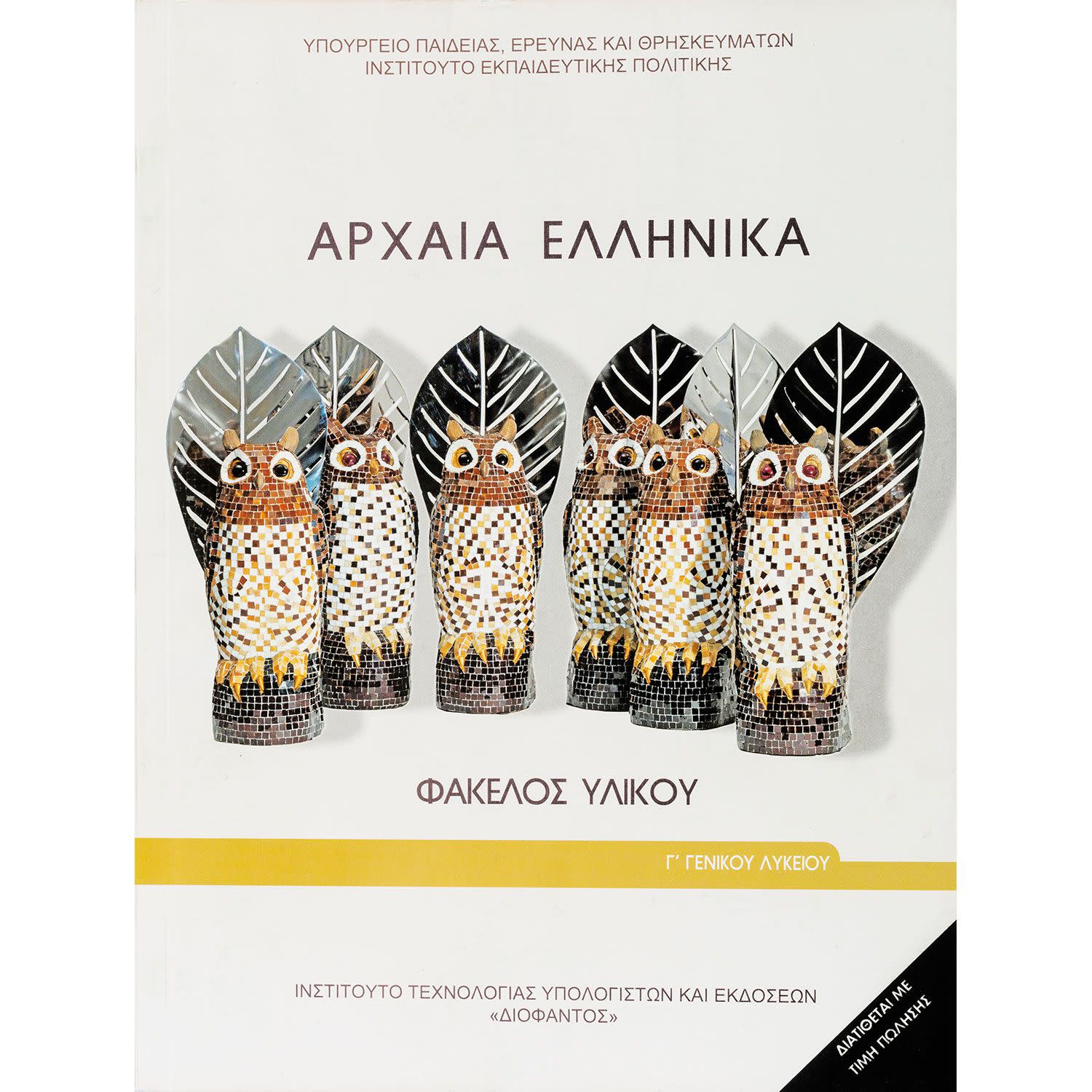 Αρχαία Ελληνικά Γ' Λυκείου  Ανθρωπιστικών Σπουδών