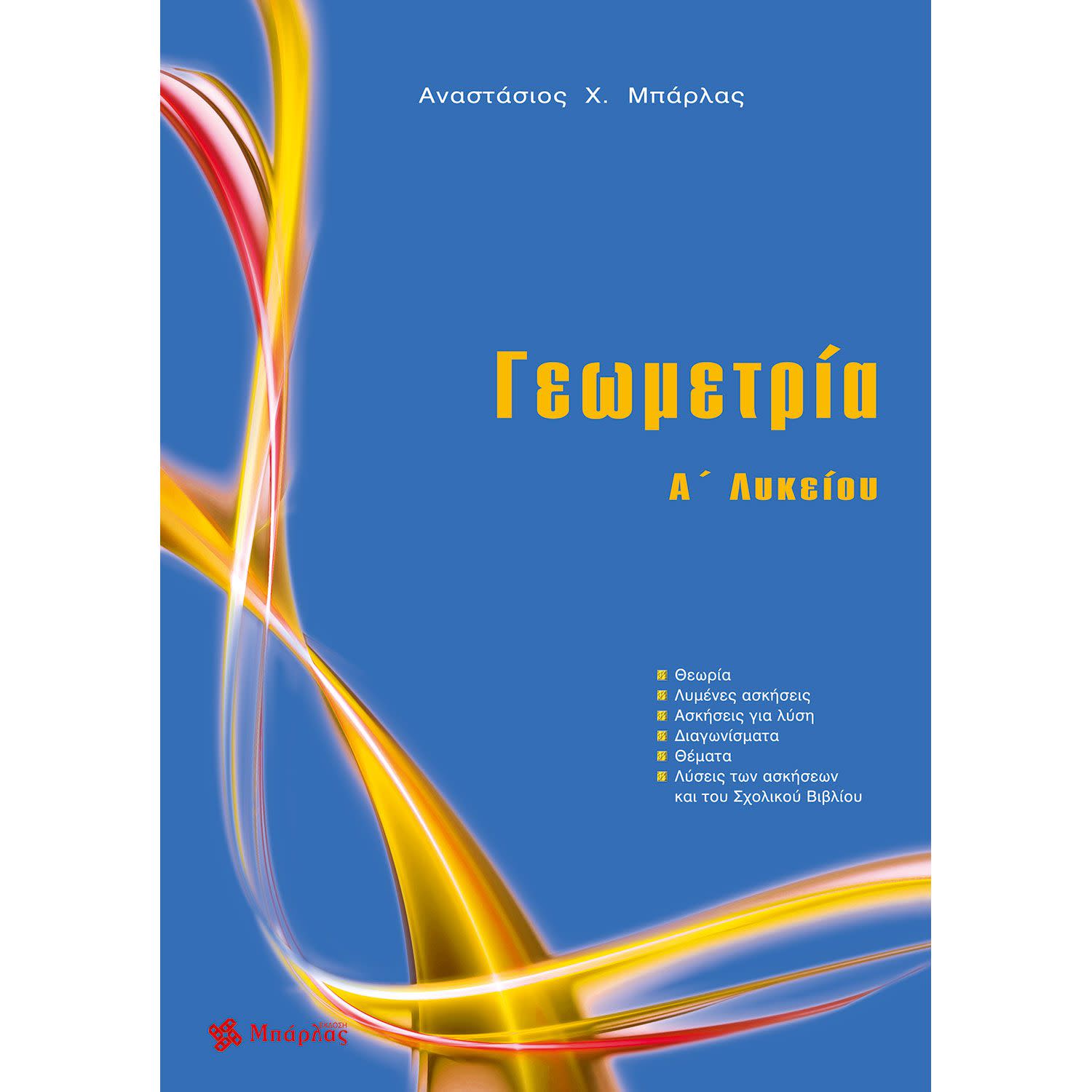 Κάνε κλικ για να δεις την εικόνα 1 του Γεωμετρία Α' Λυκείου