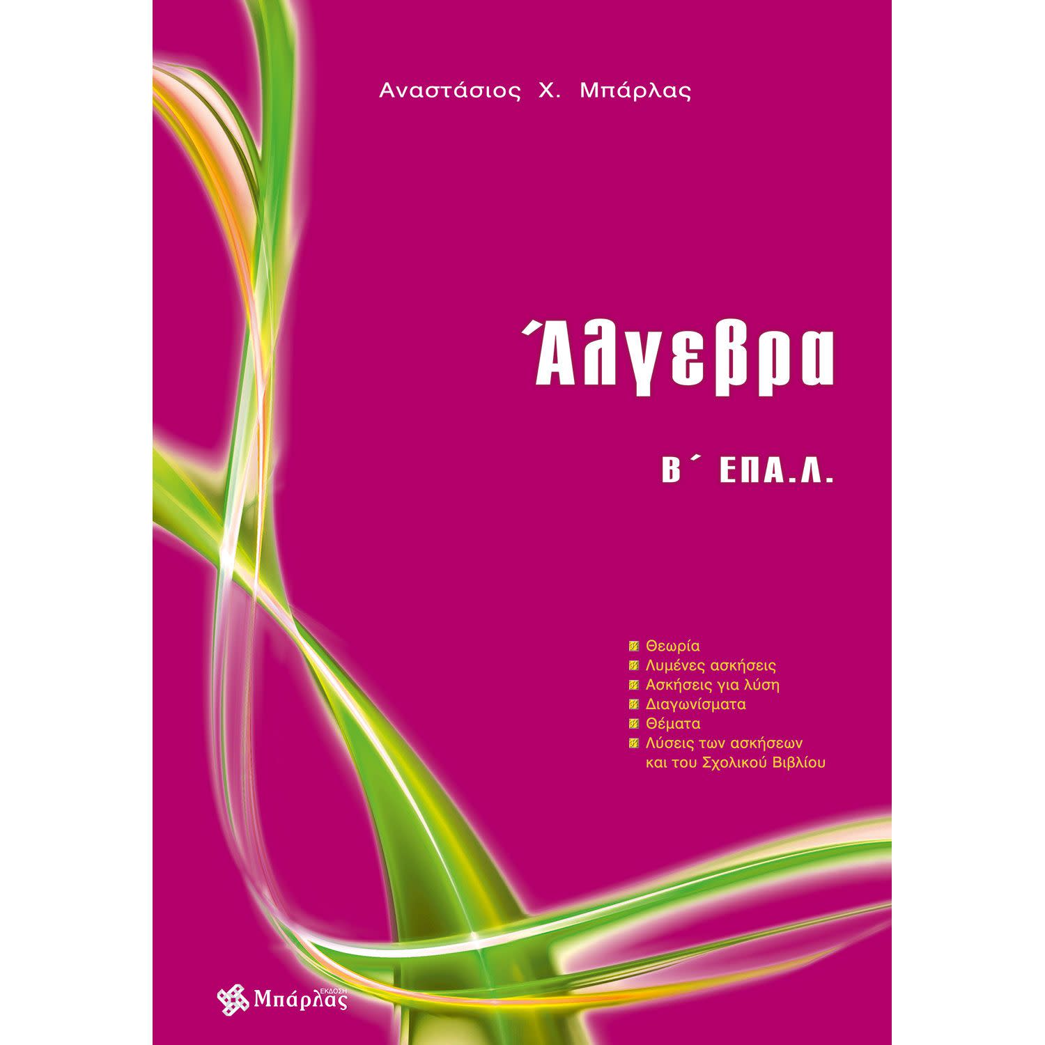 Εικόνα 1 του Άλγεβρα Β' ΕΠΑΛ