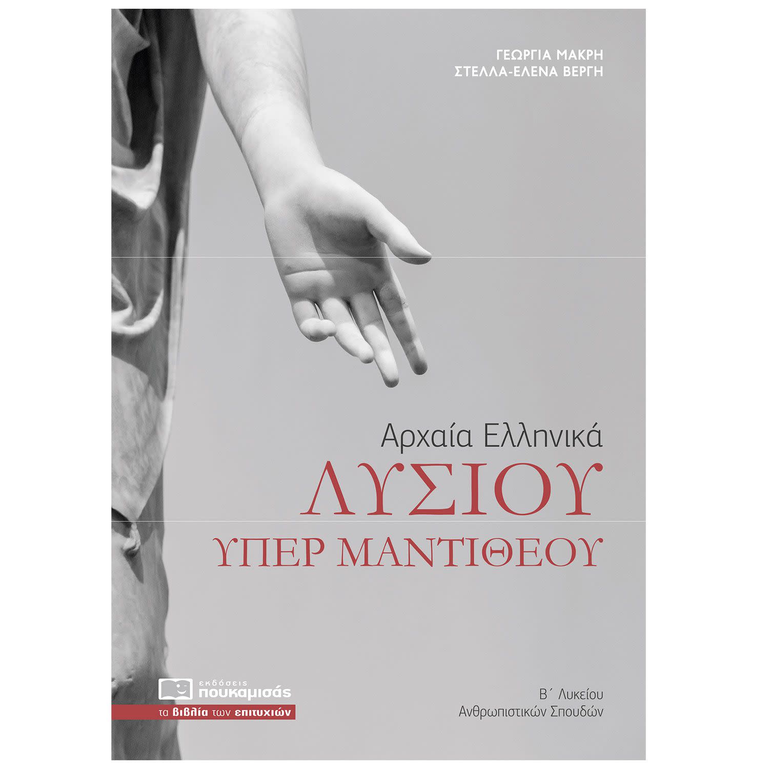 Λυσίου Υπέρ Μαντιθέου - Αρχαία Ελληνικά Β΄ Λυκείου