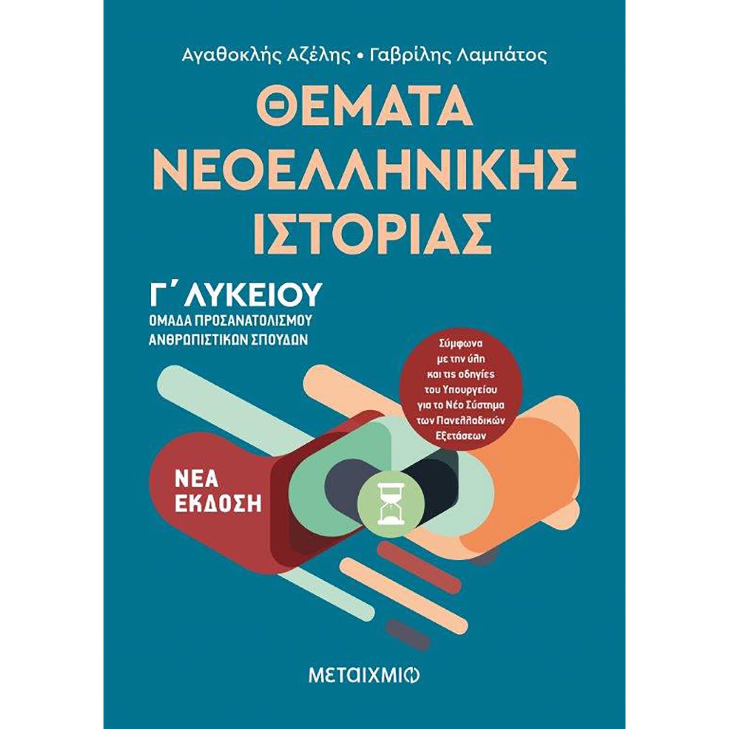 Μεταίχμιο Θέματα Νεοελληνικής Ιστορίας - Ομάδα προσανατολισμού ανθρωπιστικών σπουδών Γ΄ Λυκείου