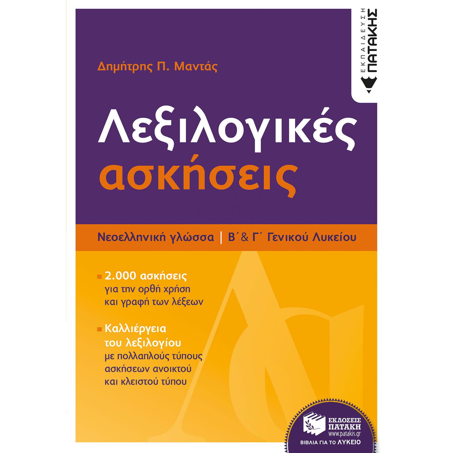 Κάνε κλικ για να δεις την εικόνα 1 του Εκδόσεις Πατάκη Λεξιλογικές ασκήσεις Β΄ & Γ΄ Λυκείου