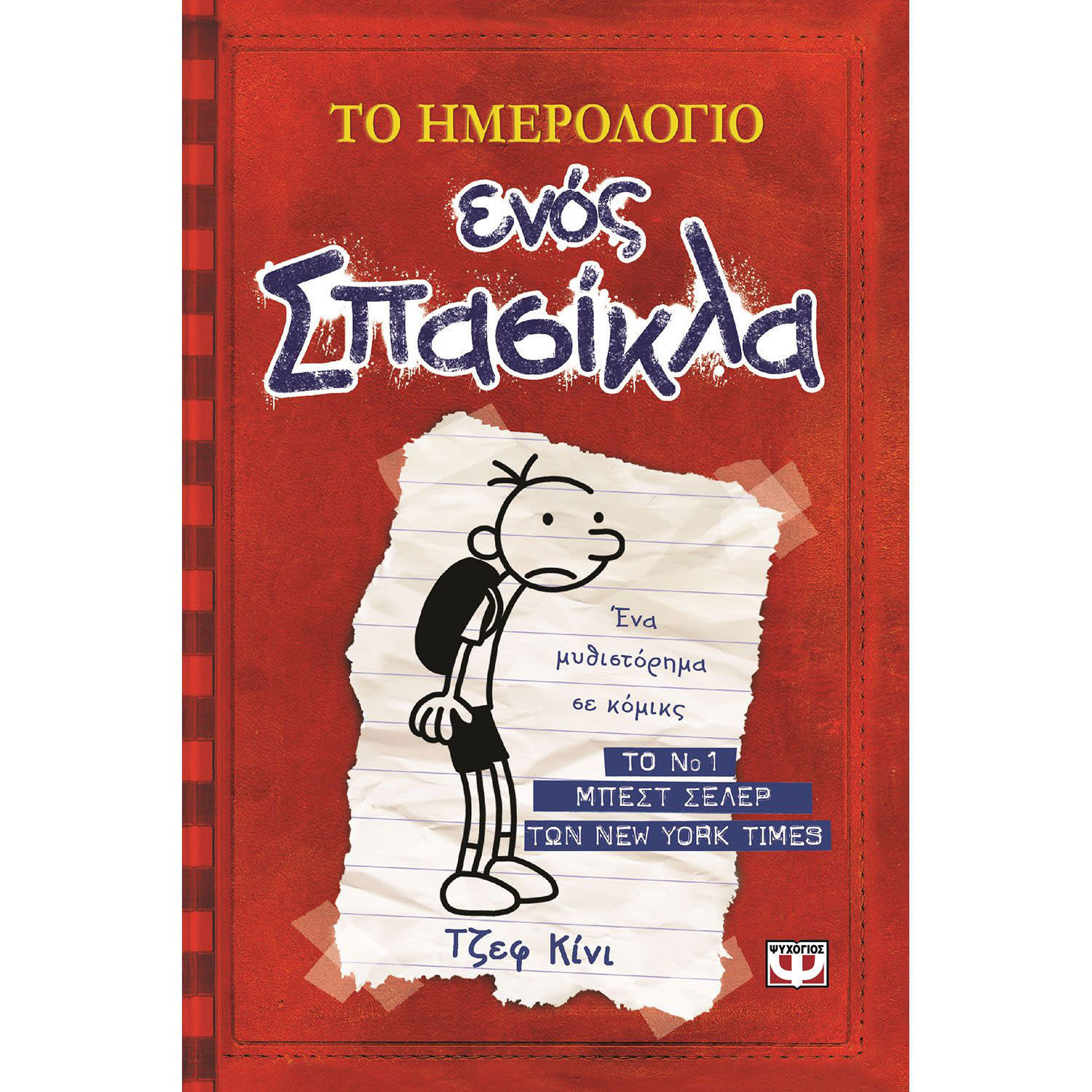 Κάνε κλικ για να δεις την εικόνα 1 του Ψυχογιός Το Ημερολόγιο ενός σπασίκλα 1: Τα χρονικά του Γκρεγκ Χέλφι